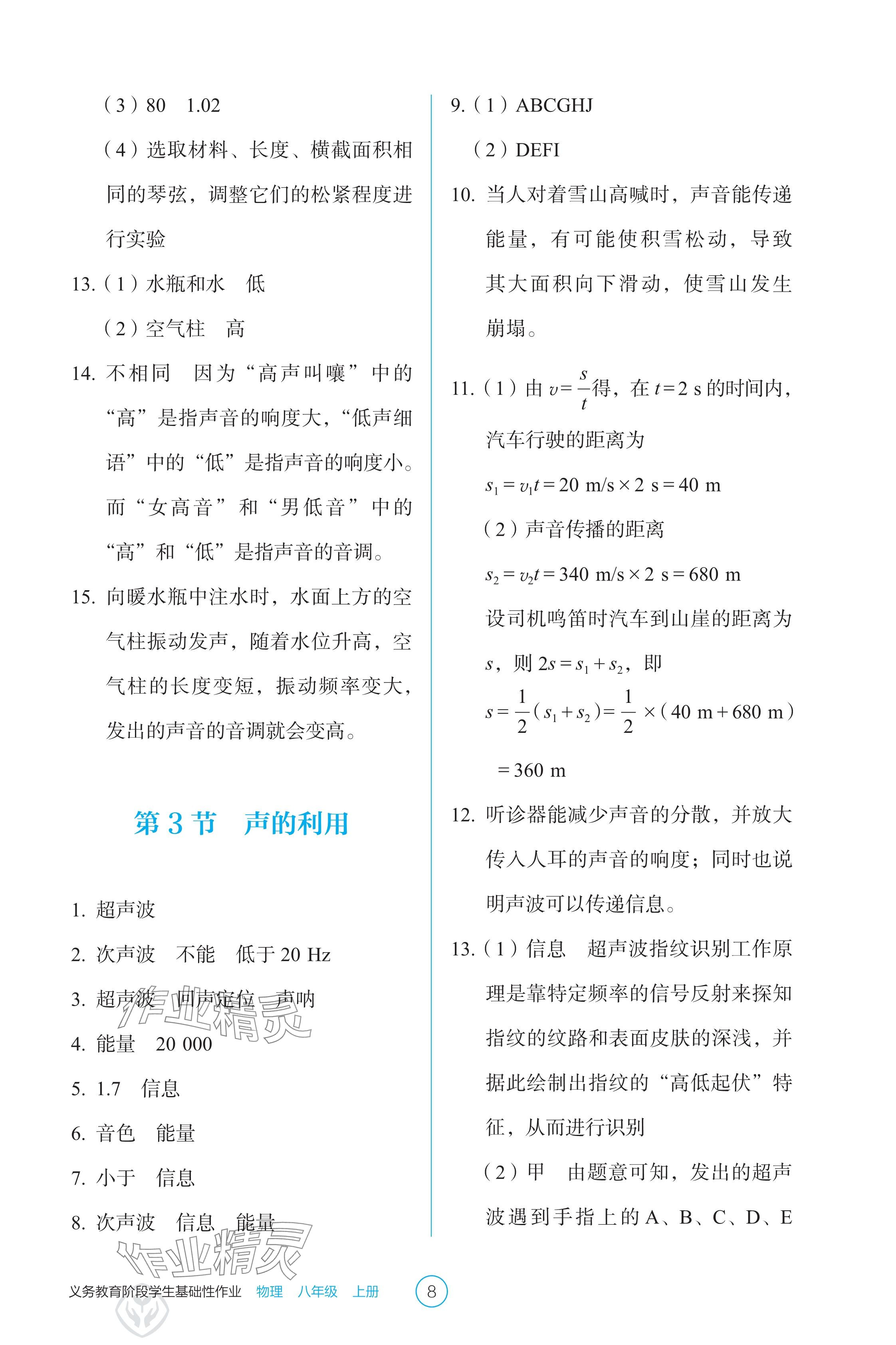 2024年學(xué)生基礎(chǔ)性作業(yè)八年級物理上冊人教版 參考答案第8頁