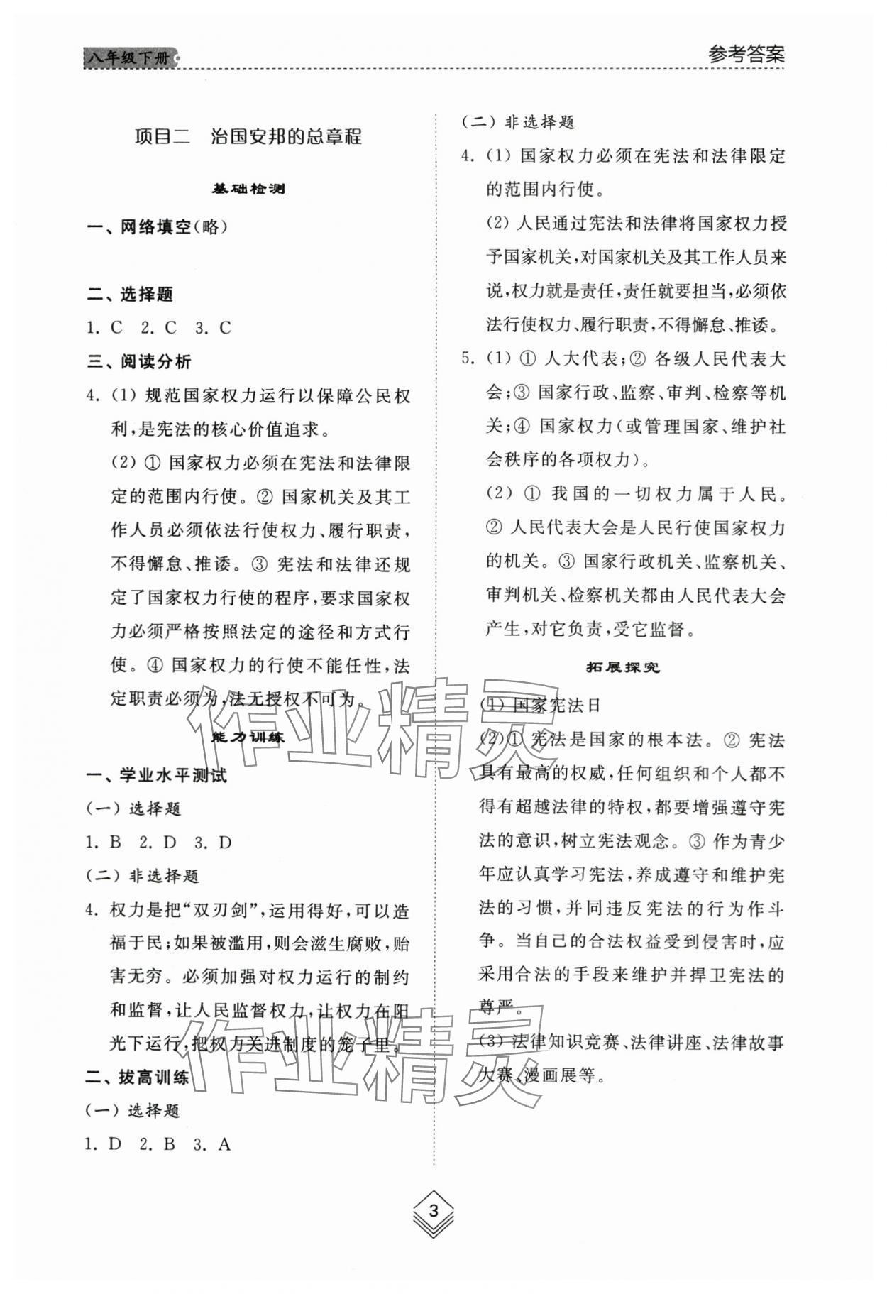 2024年综合能力训练八年级道德与法治下册人教版54制 参考答案第2页