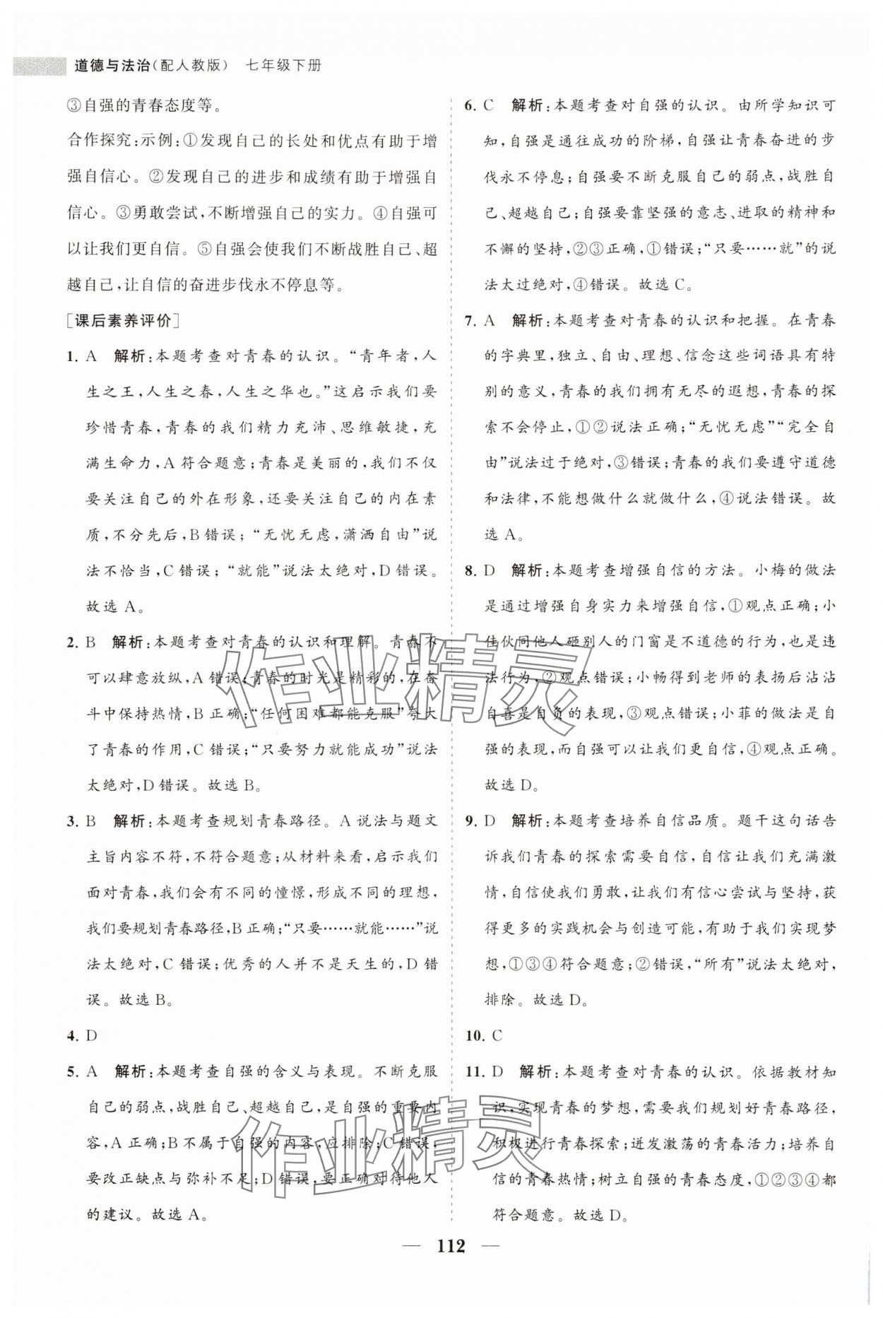 2024年新课程同步练习册七年级道德与法治下册人教版 第8页