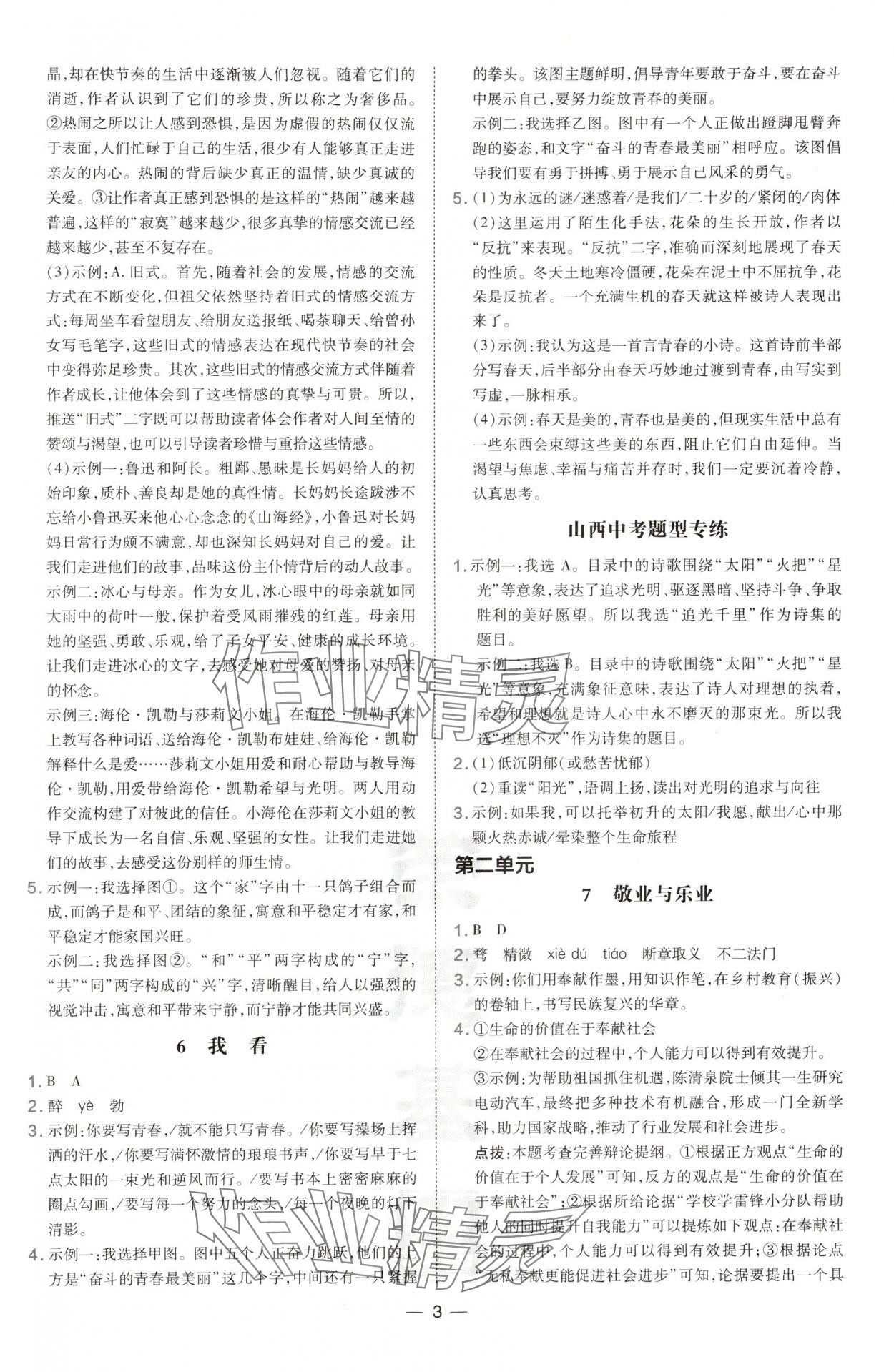 2024年點(diǎn)撥訓(xùn)練九年級語文上冊人教版山西專版 參考答案第3頁