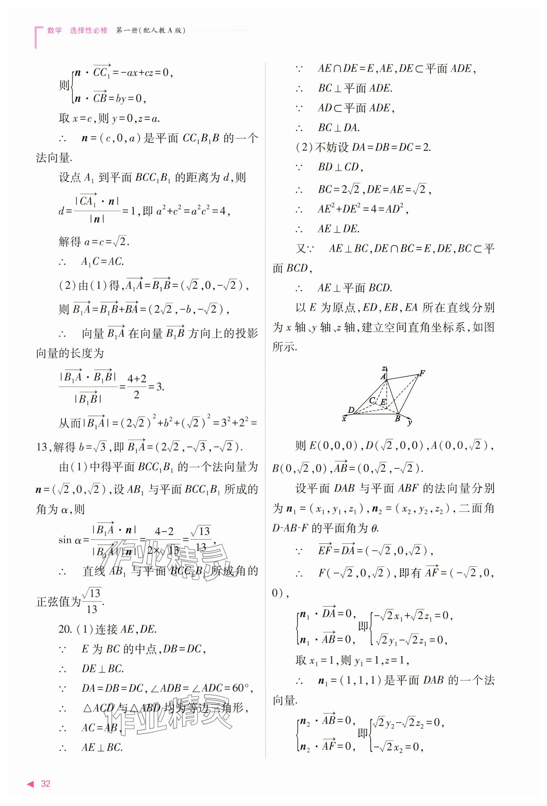 2024年普通高中新课程同步练习册高中数学选择性必修第一册人教版 参考答案第32页