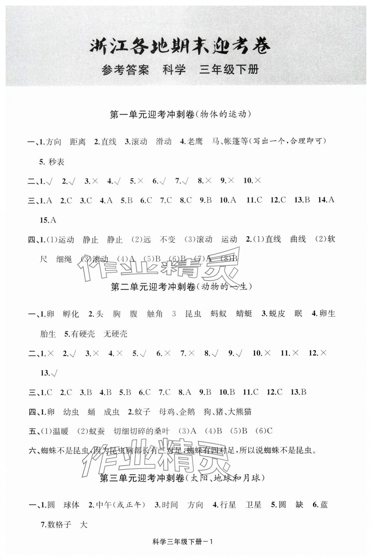 2025年浙江各地期末迎考卷三年級科學下冊教科版 第1頁