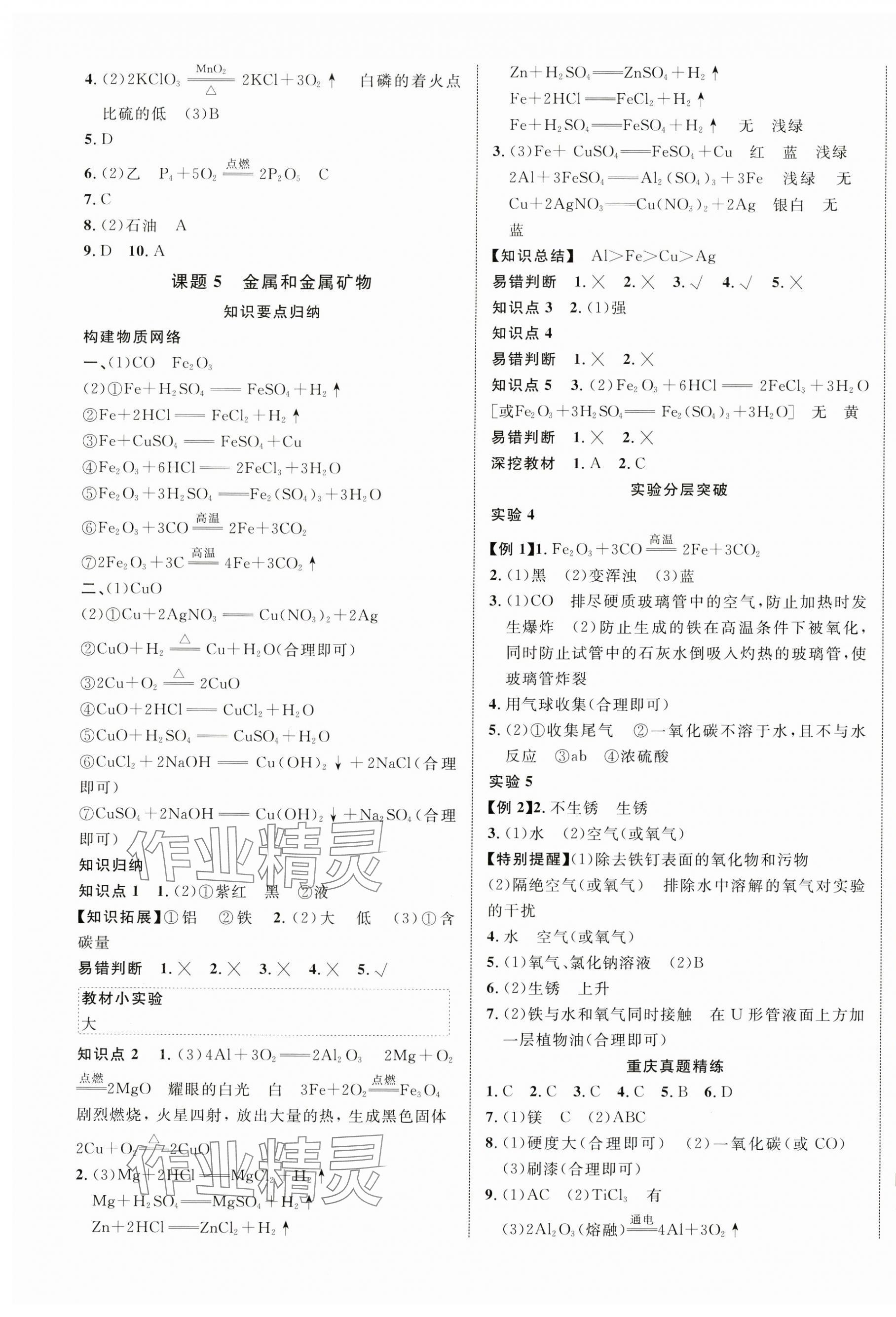 2024年重慶中考新突破化學中考人教版 參考答案第5頁