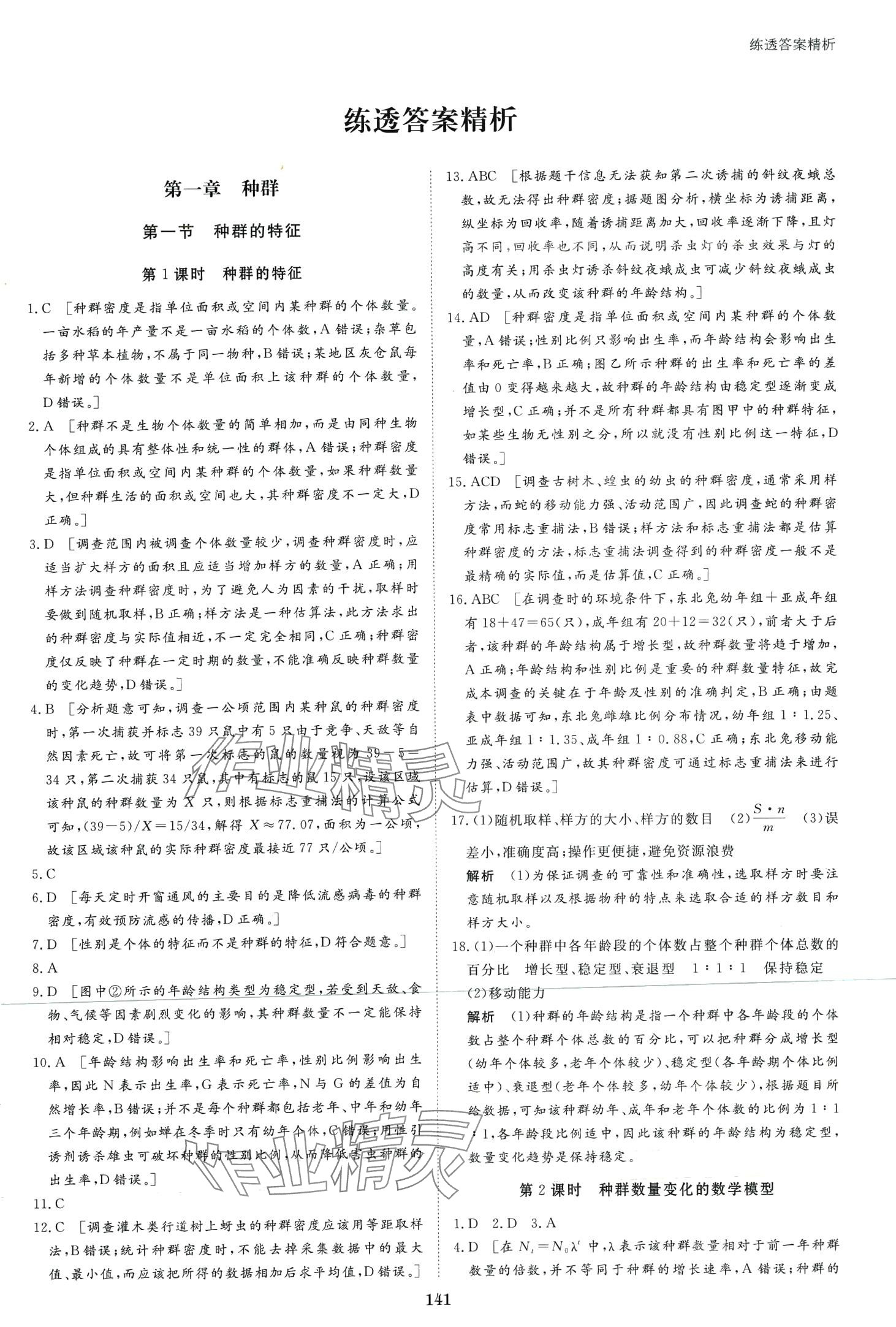 2024年步步高學(xué)習(xí)筆記高中生物選擇性必修2蘇教版 第8頁