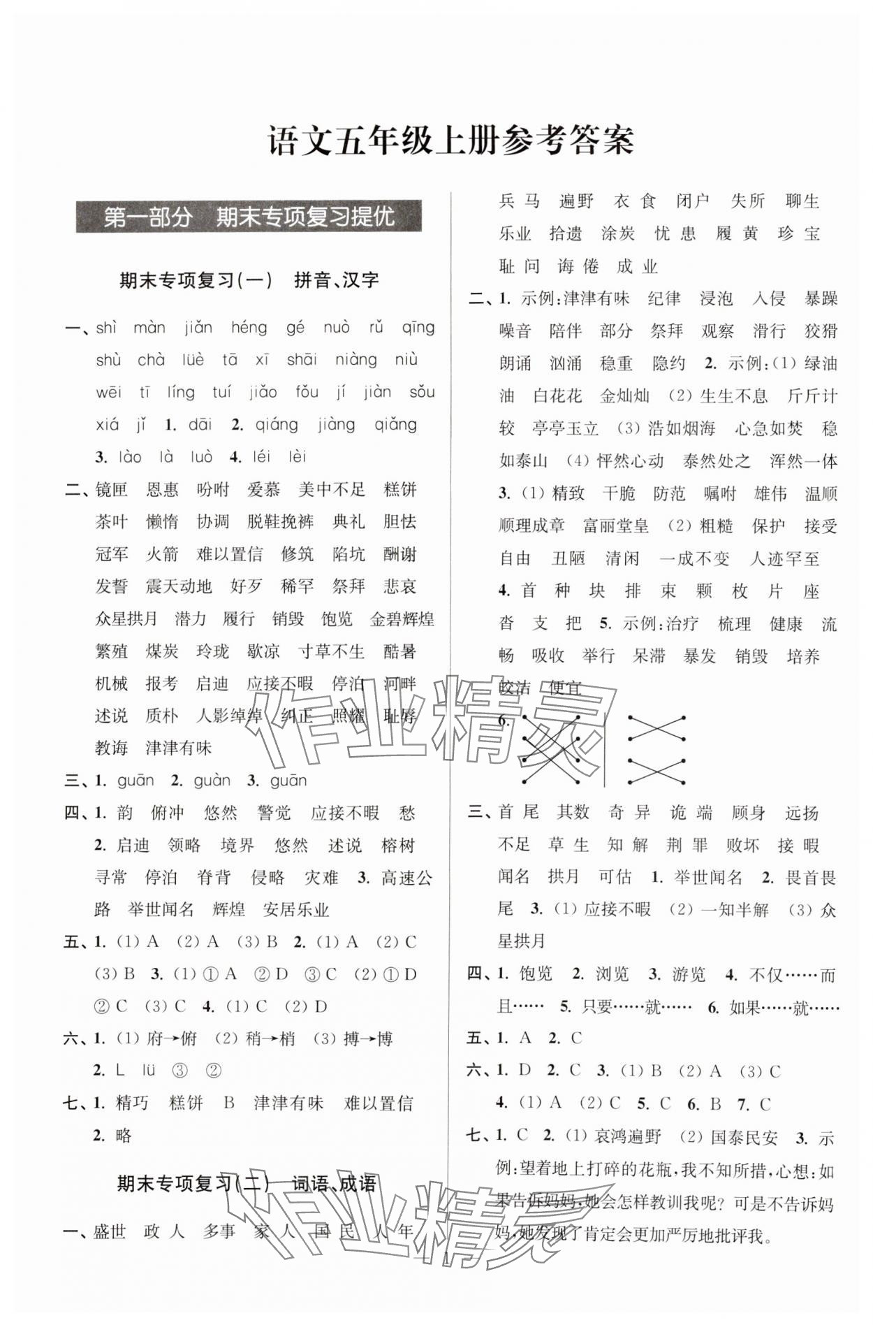 2024年超能學(xué)典各地期末試卷精選五年級(jí)語(yǔ)文上冊(cè)人教版 參考答案第1頁(yè)