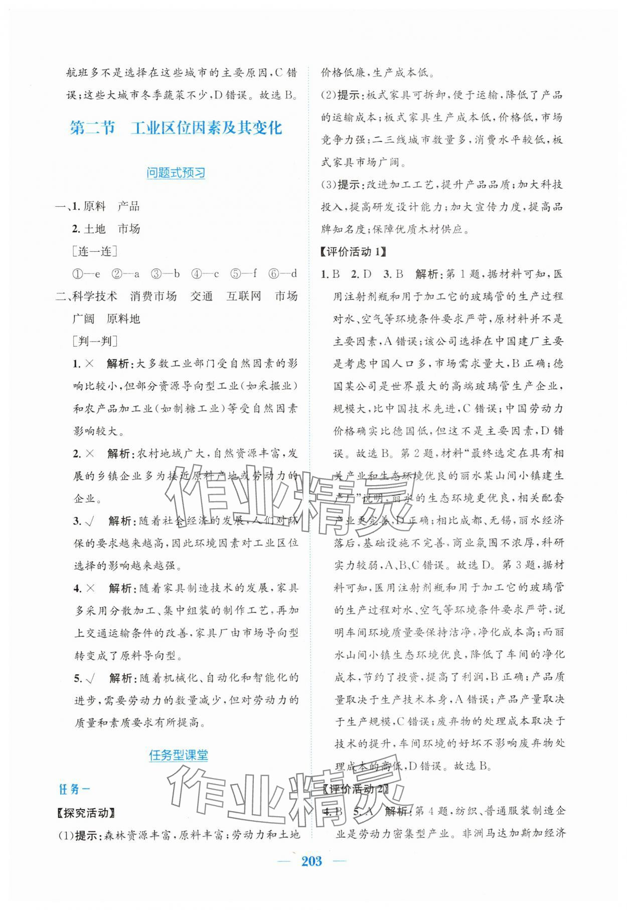 2025年新編高中同步作業(yè)高中地理必修第二冊(cè)人教版 參考答案第21頁(yè)