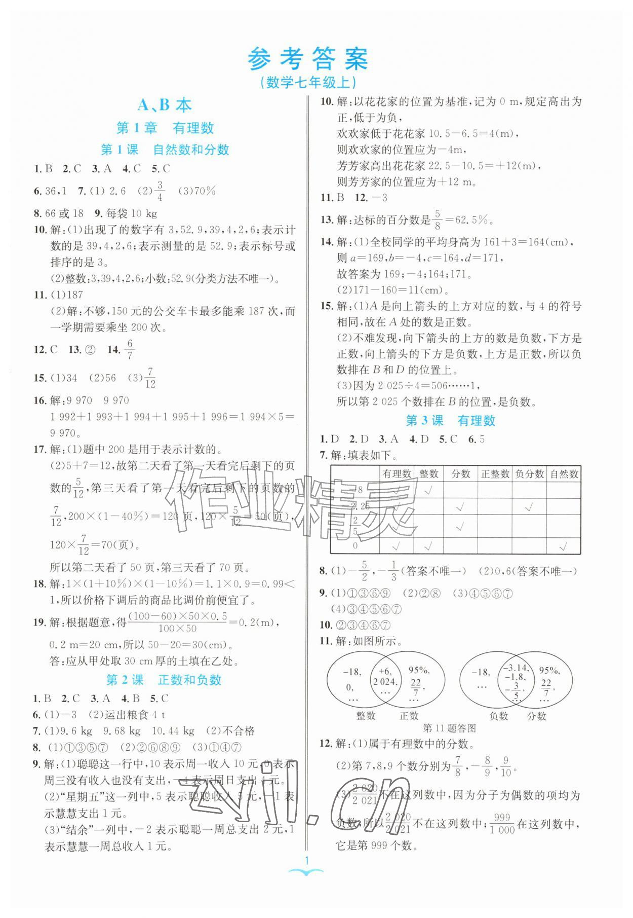 2026年名师金典七年级数学上册浙教版&nbsp;第1页