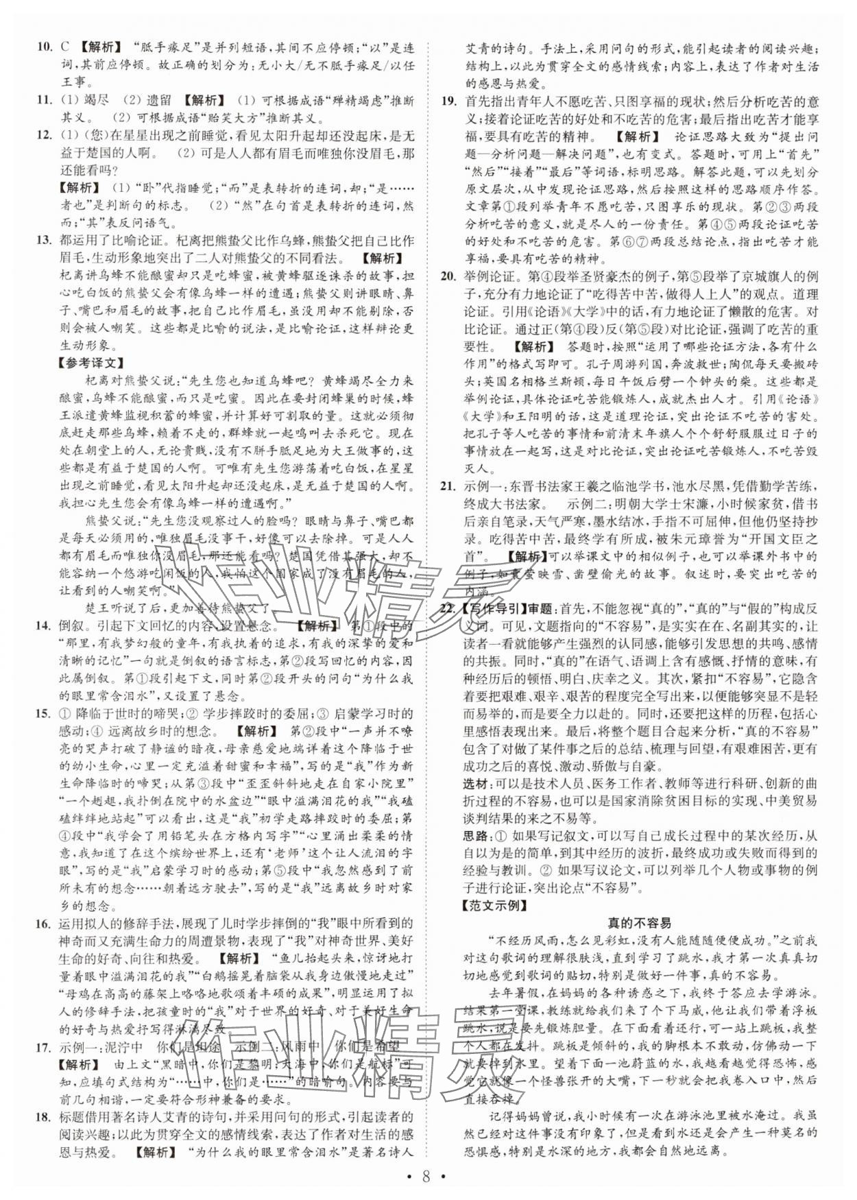 2024年江苏密卷九年级语文上册全国版 第8页