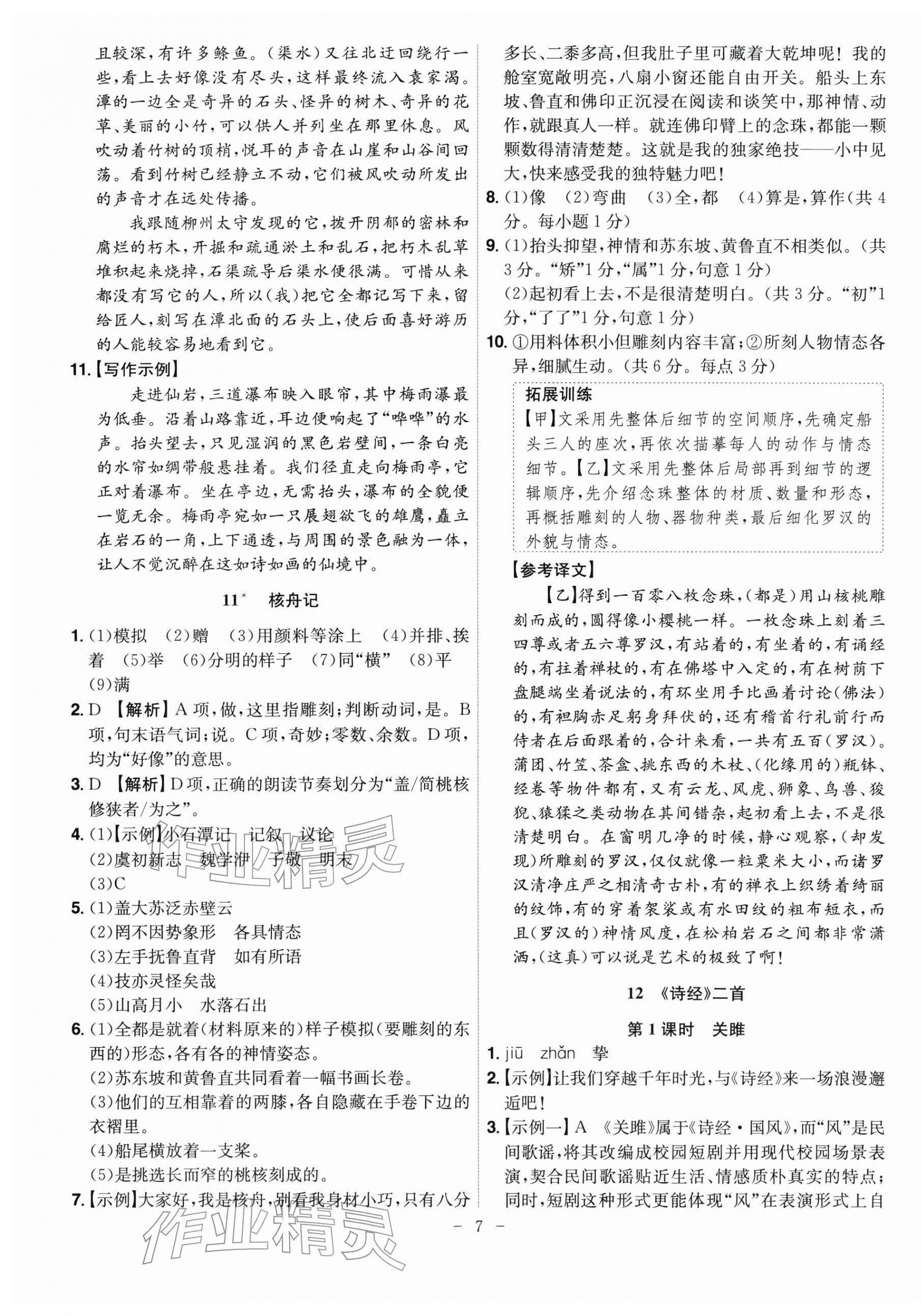 2026年课时A计划八年级语文下册人教版&nbsp;第7页