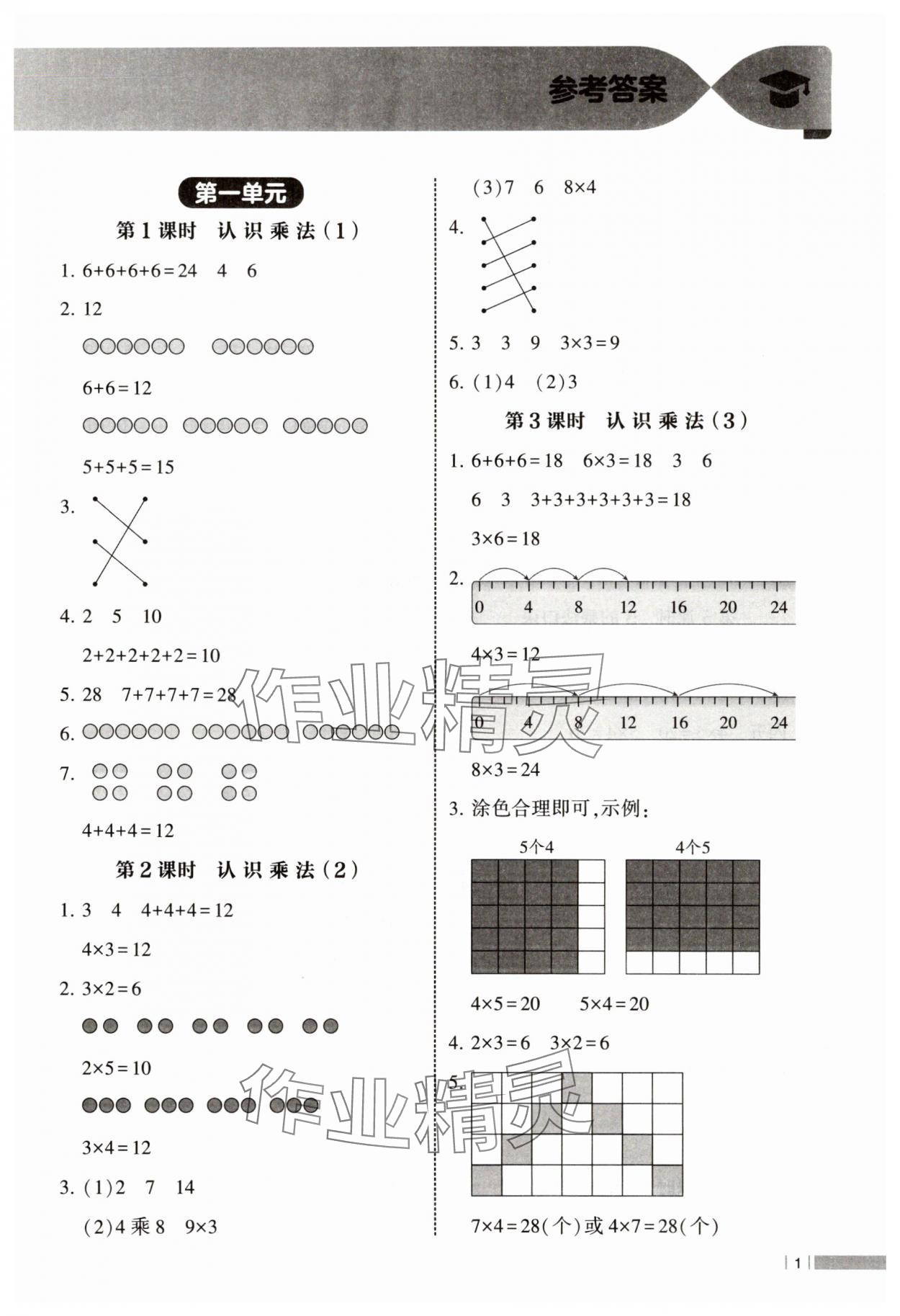 2025年经纶学典课时作业二年级数学上册苏教版 第1页