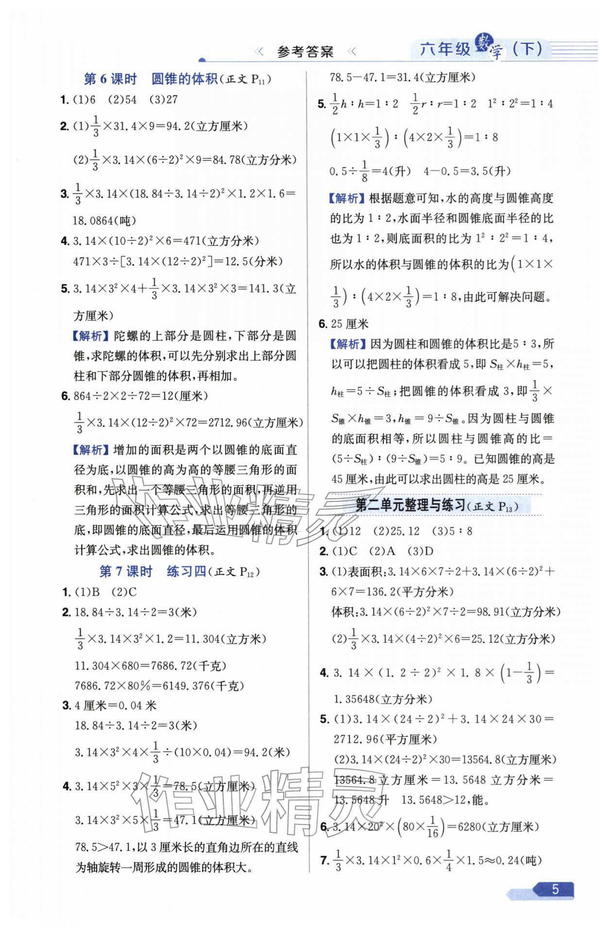 2026年教材全练六年级数学下册苏教版&nbsp;参考答案第5页