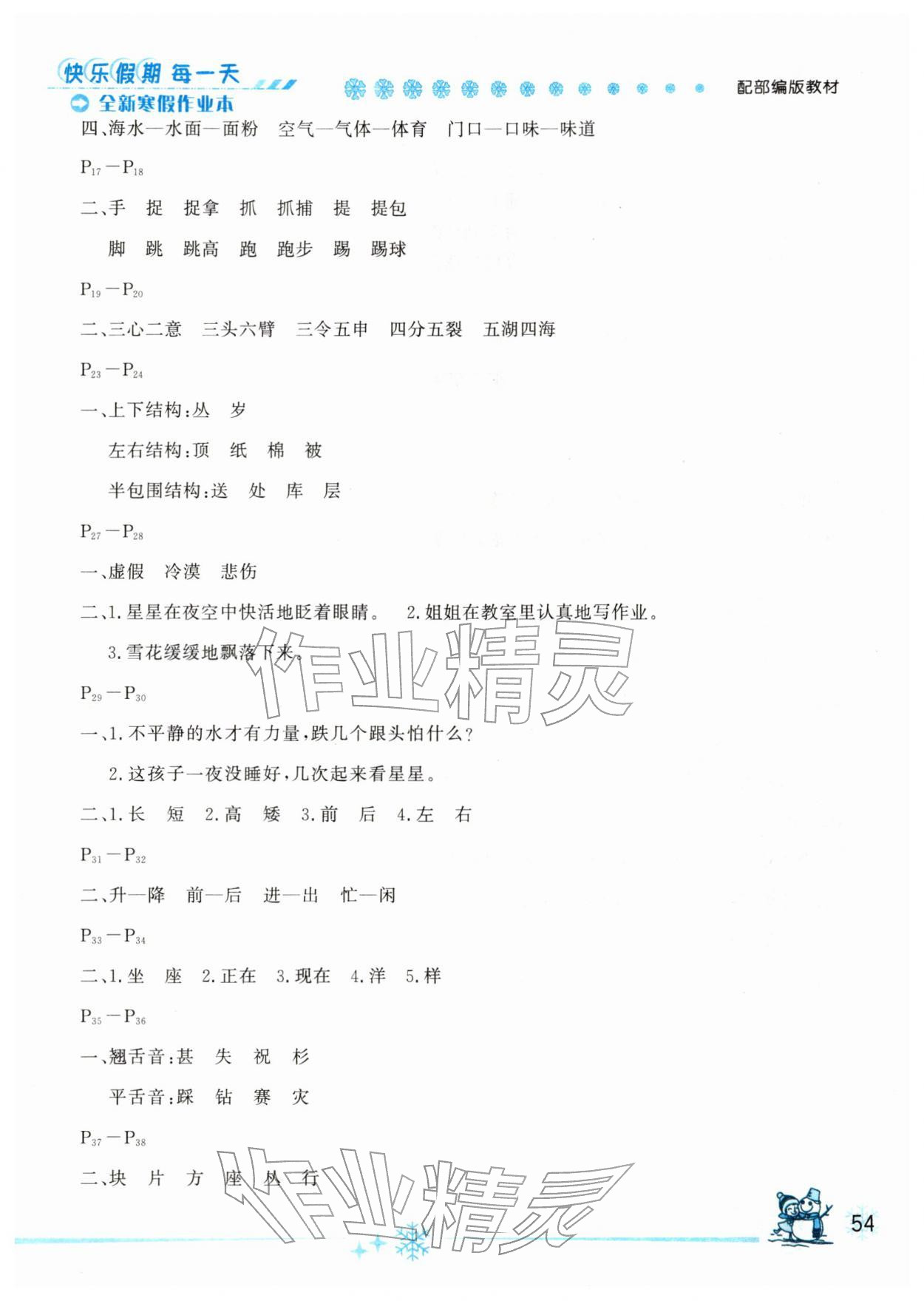 2026年优秀生快乐假期每一天全新寒假作业本二年级语文人教版延边人民出版社&nbsp;参考答案第2页