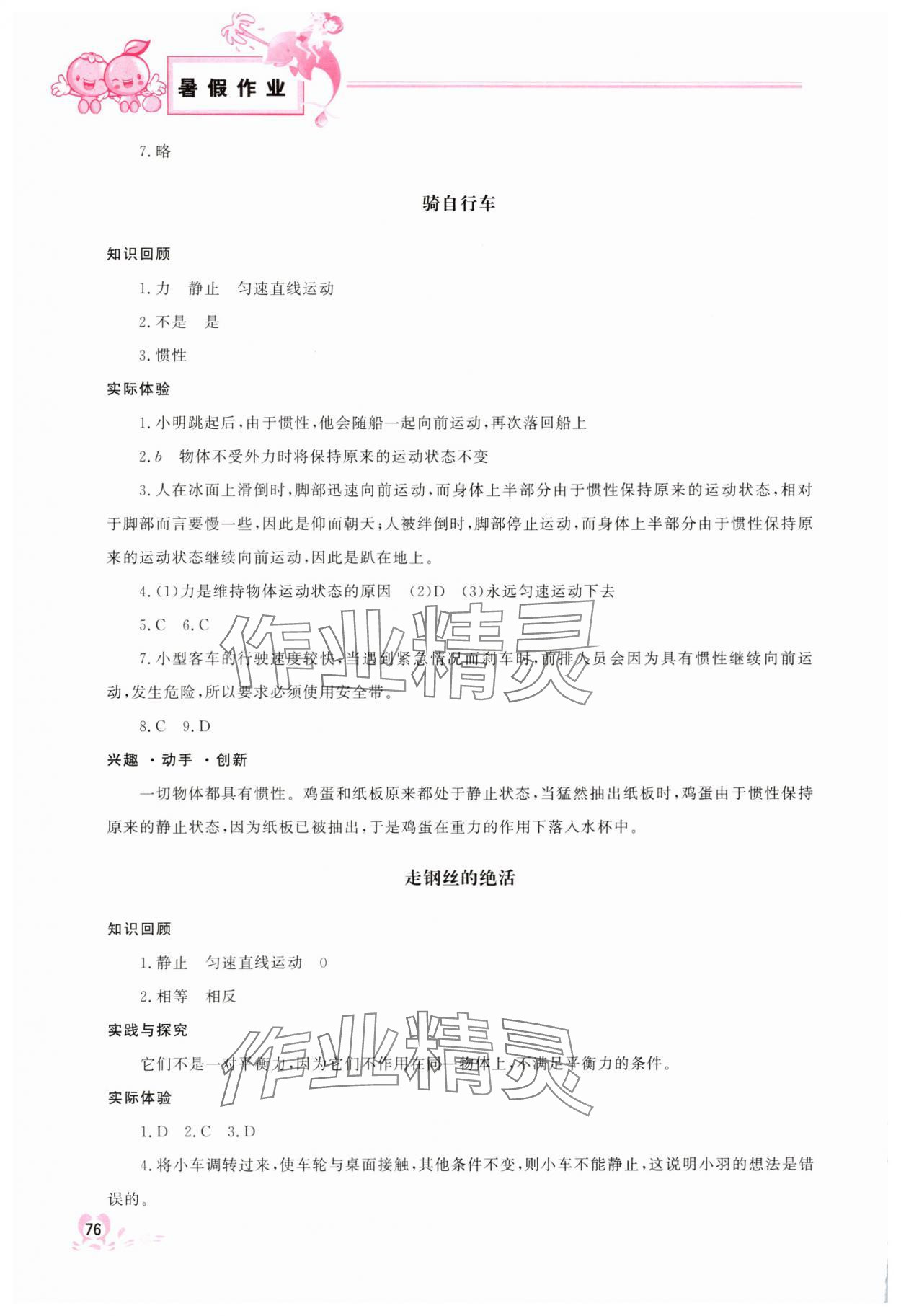 2025年暑假作业中国地图出版社八年级物理 参考答案第2页