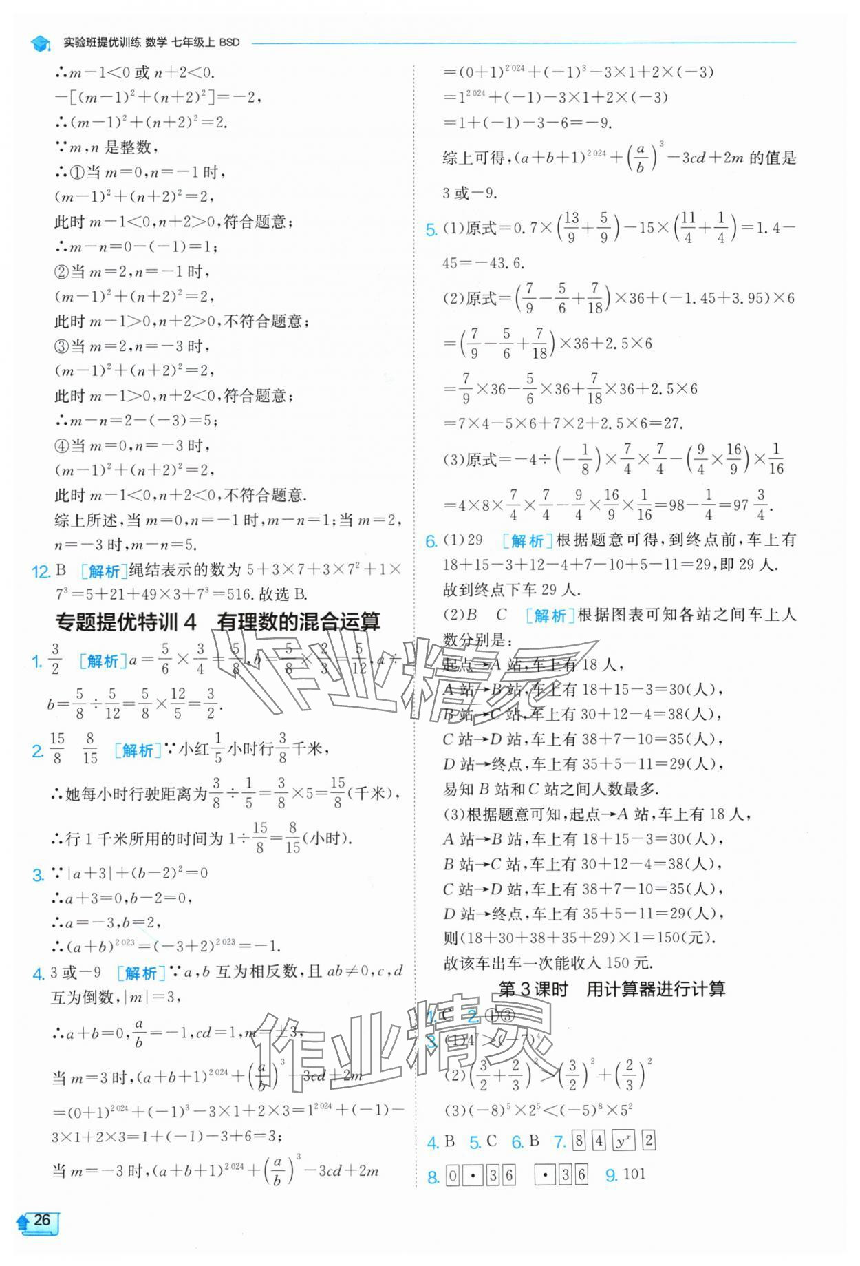 2024年实验班提优训练七年级数学上册北师大版 参考答案第26页