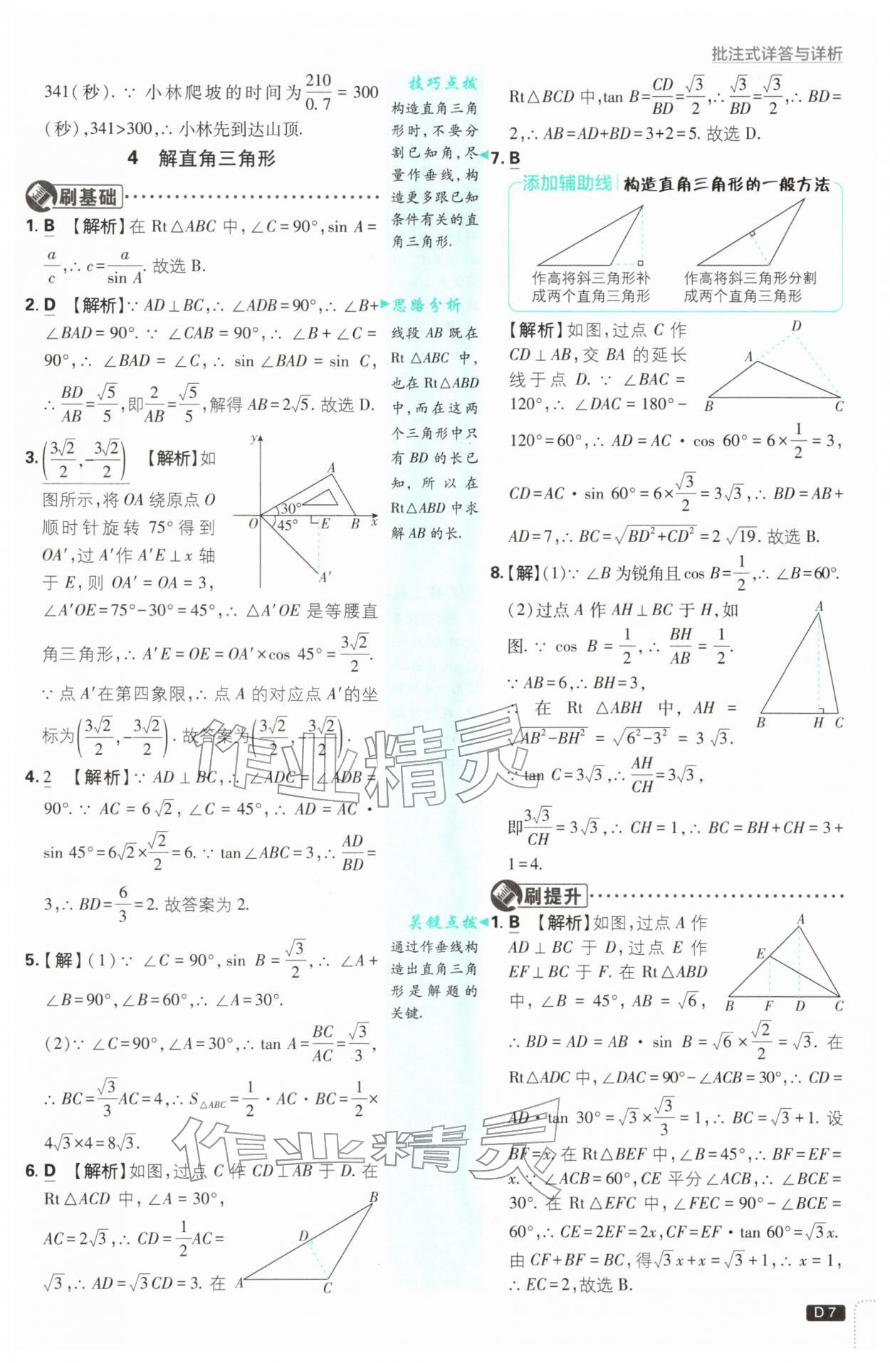 2026年初中必刷题九年级数学下册北师大版&nbsp;第7页