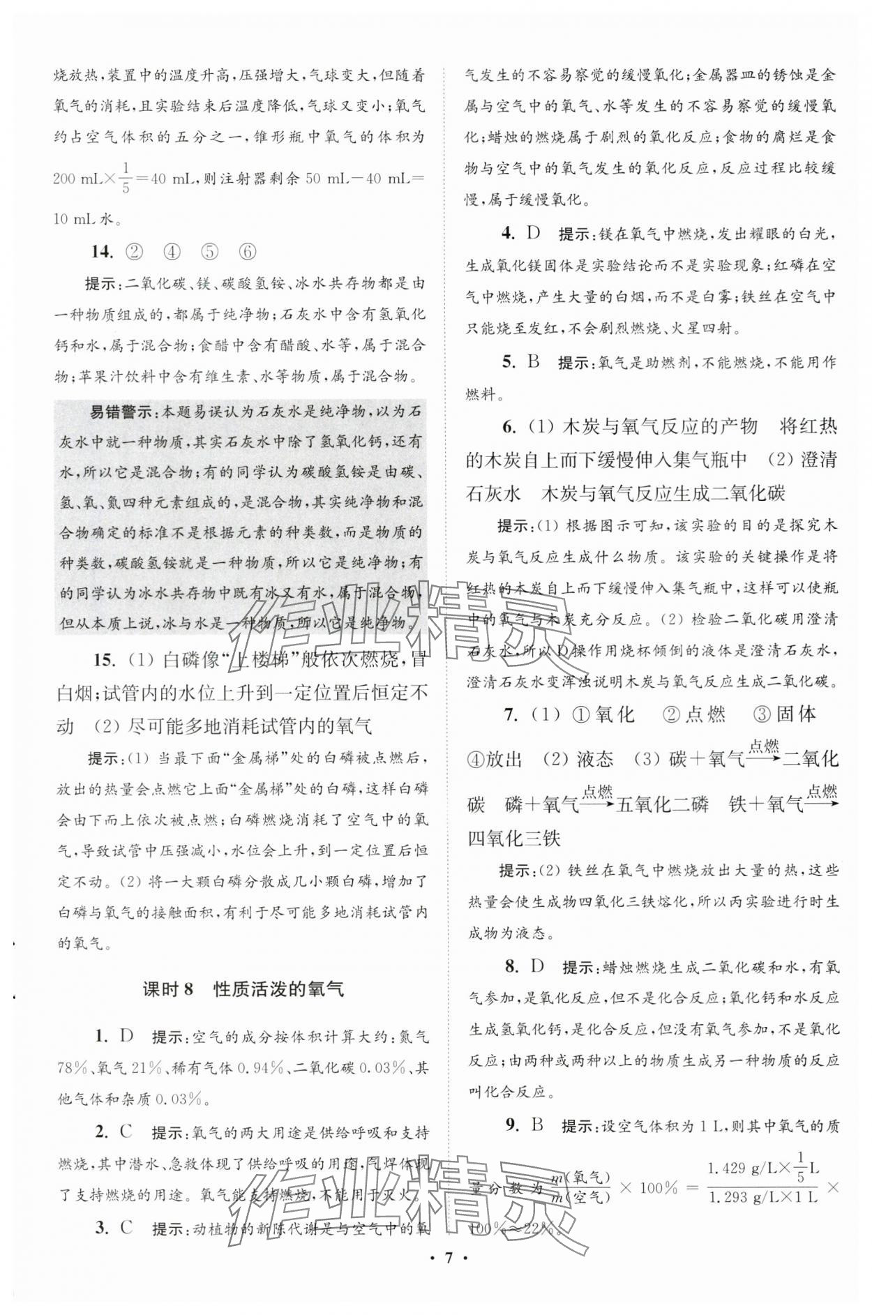 2024年初中化学小题狂做九年级上册沪教版提优版 参考答案第7页