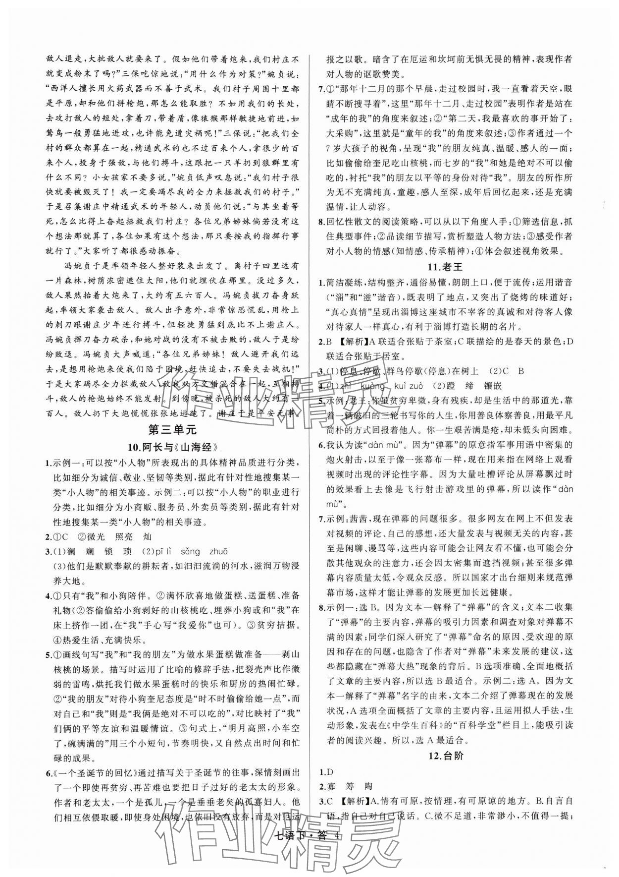 2024年名師面對面滿分特訓(xùn)方案七年級語文下冊人教版浙江專版 參考答案第4頁