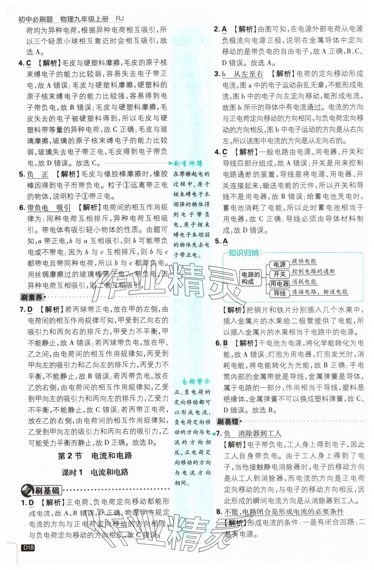 2024年初中必刷題九年級物理上冊人教版 參考答案第18頁