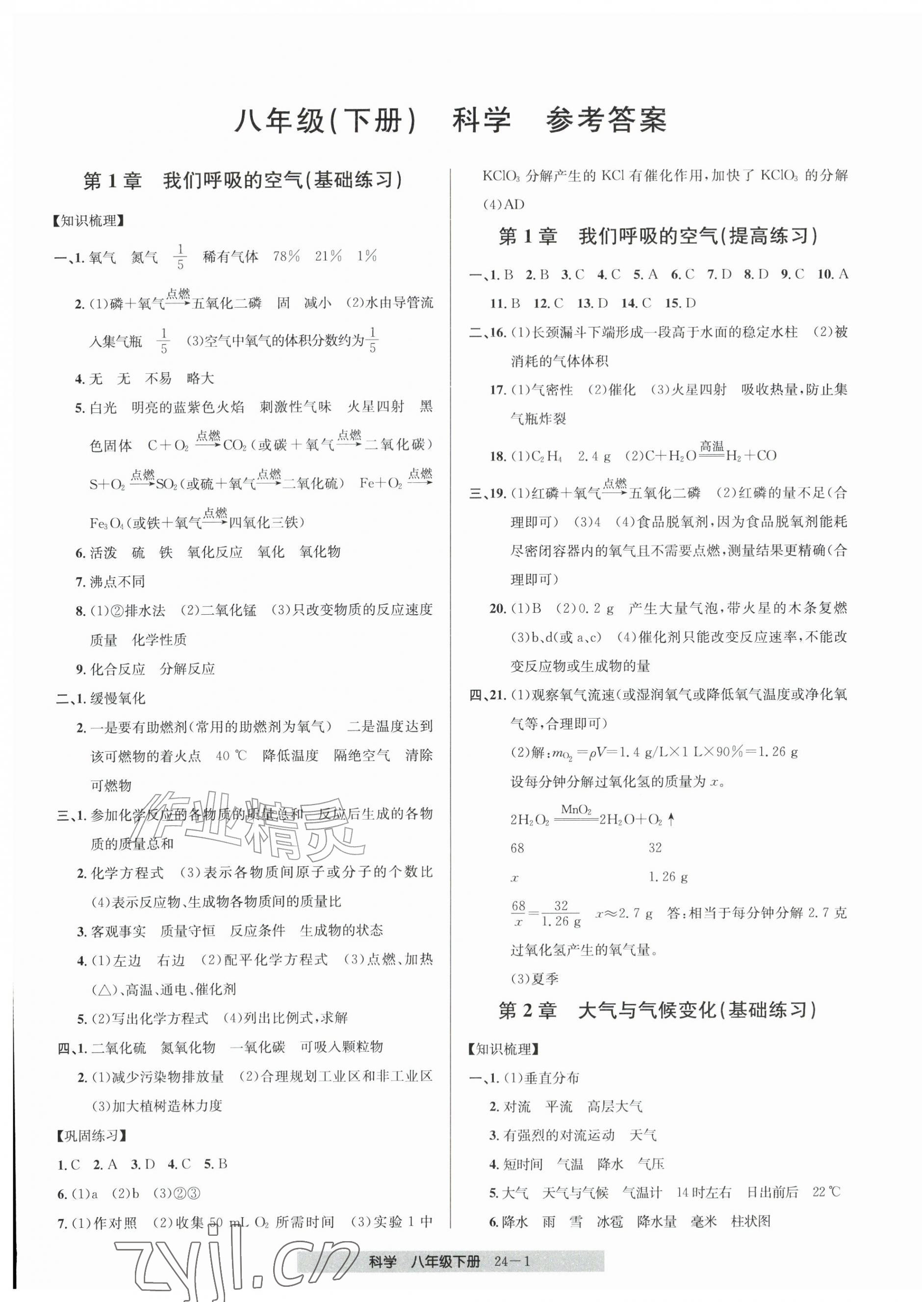 2026年期末直通车八年级科学下册浙教版&nbsp;第1页