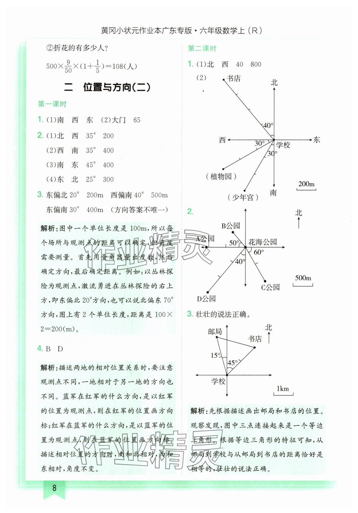 2025年黃岡小狀元作業(yè)本六年級數(shù)學上冊人教版廣東專版 第8頁