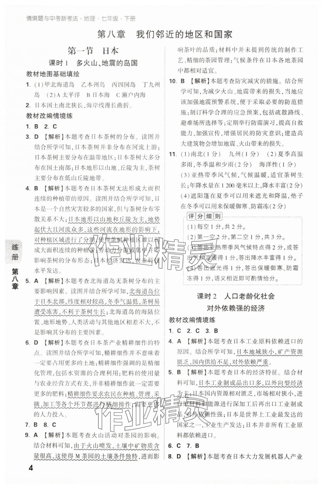 2025年萬唯中考情境題七年級地理下冊人教版 參考答案第4頁