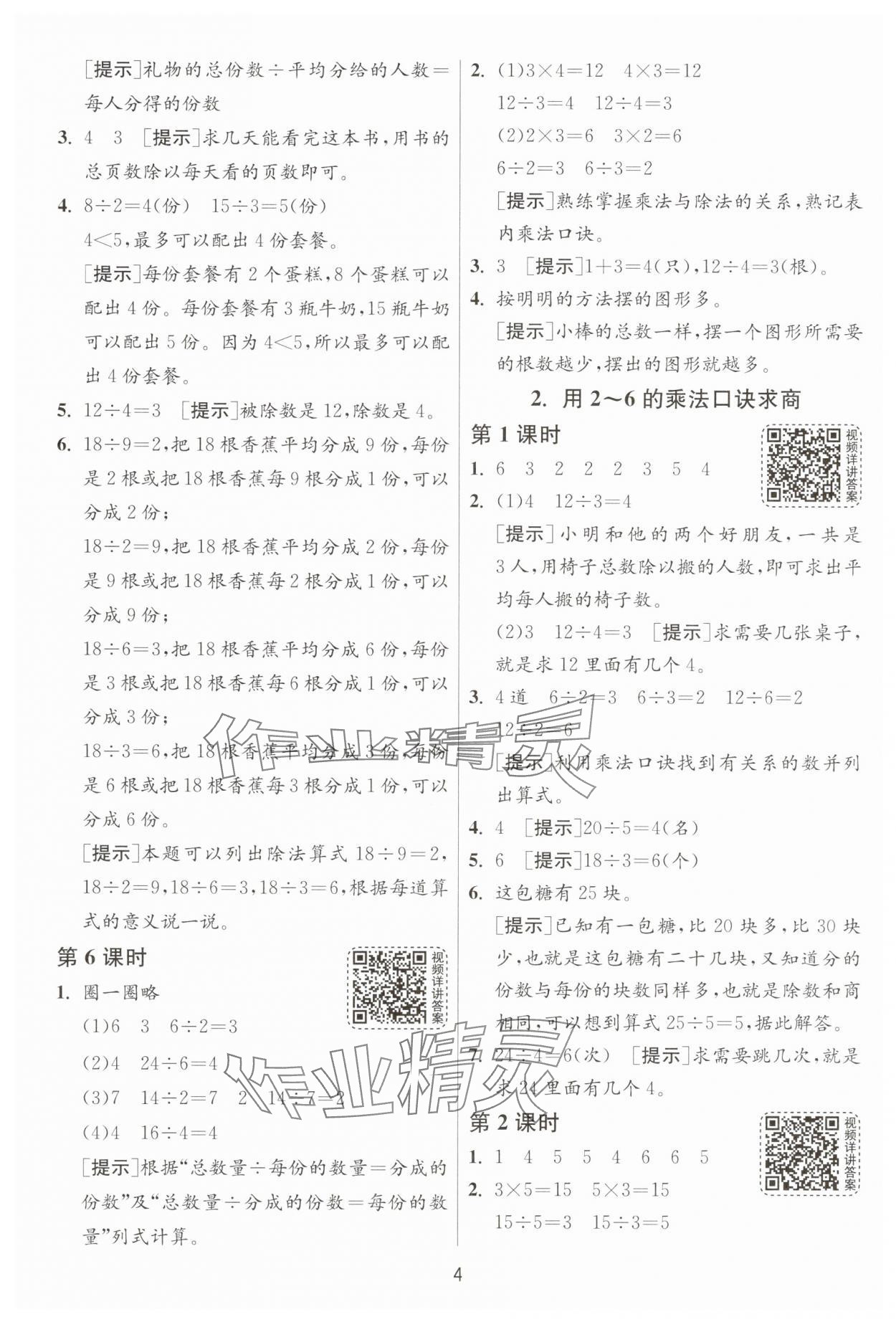 2025年1課3練二年級(jí)數(shù)學(xué)下冊(cè)人教版 第4頁(yè)