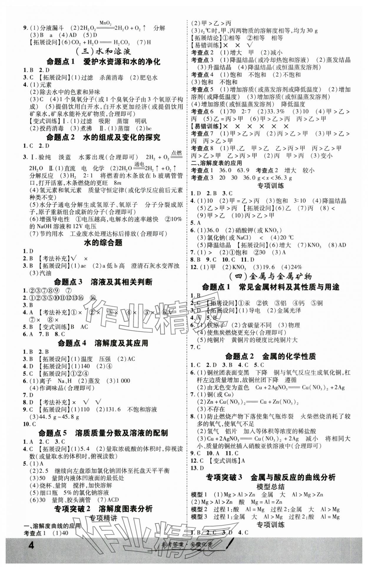 2024年一戰(zhàn)成名考前新方案化學(xué)安徽專版 第4頁(yè)