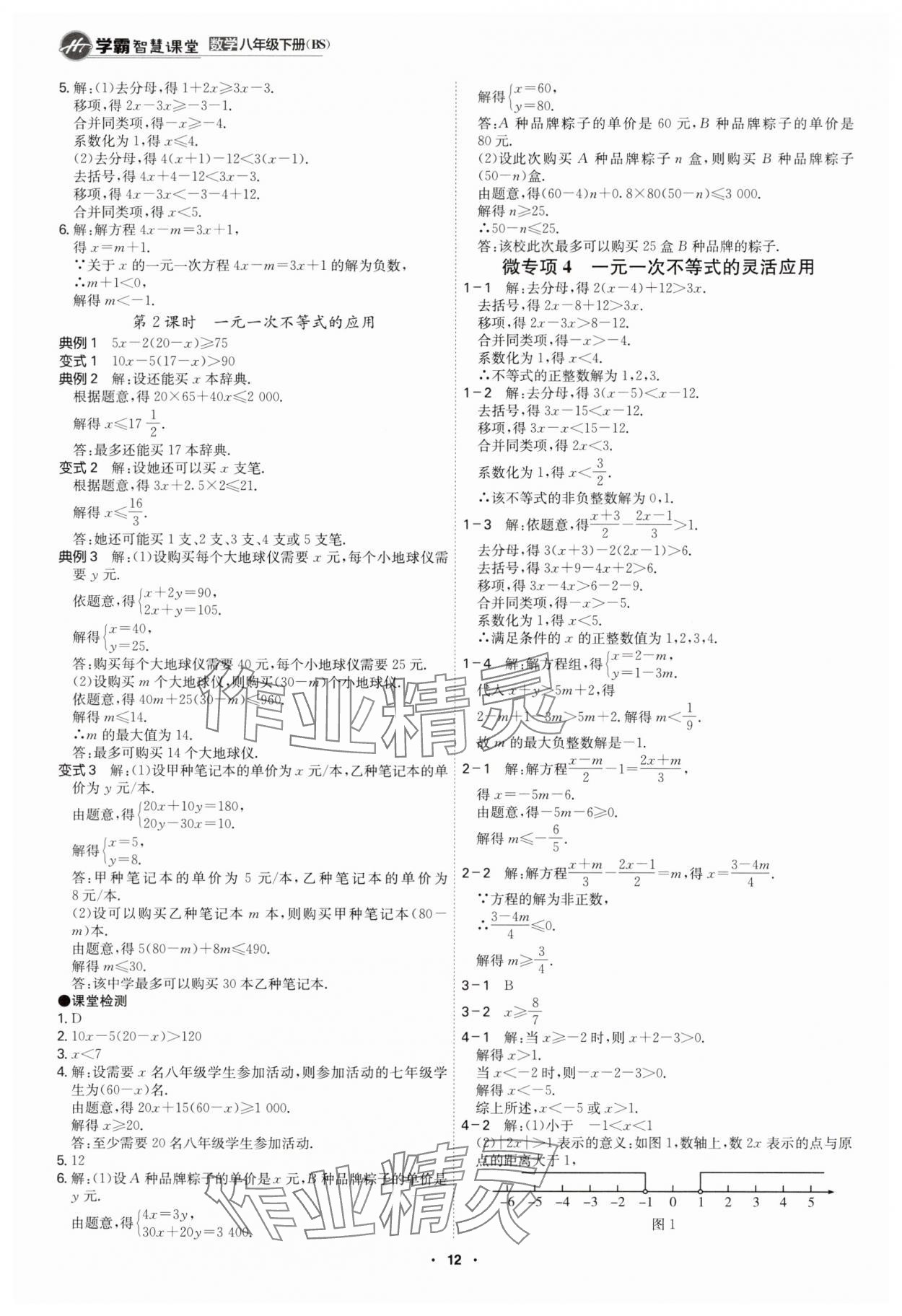 2025年學霸智慧課堂八年級數學下冊北師大版 參考答案第11頁