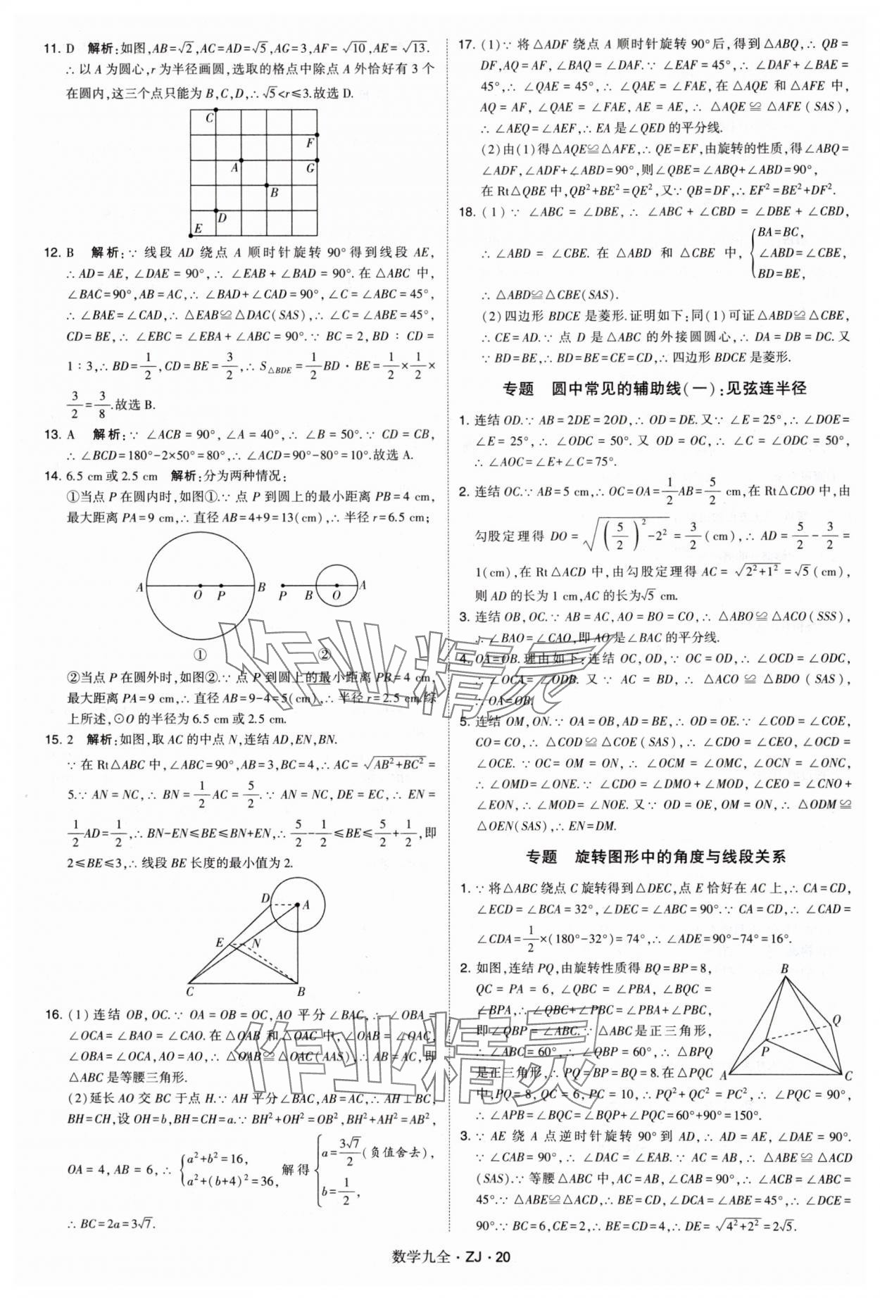 2024年學(xué)霸題中題九年級(jí)數(shù)學(xué)全一冊(cè)浙教版 第20頁(yè)