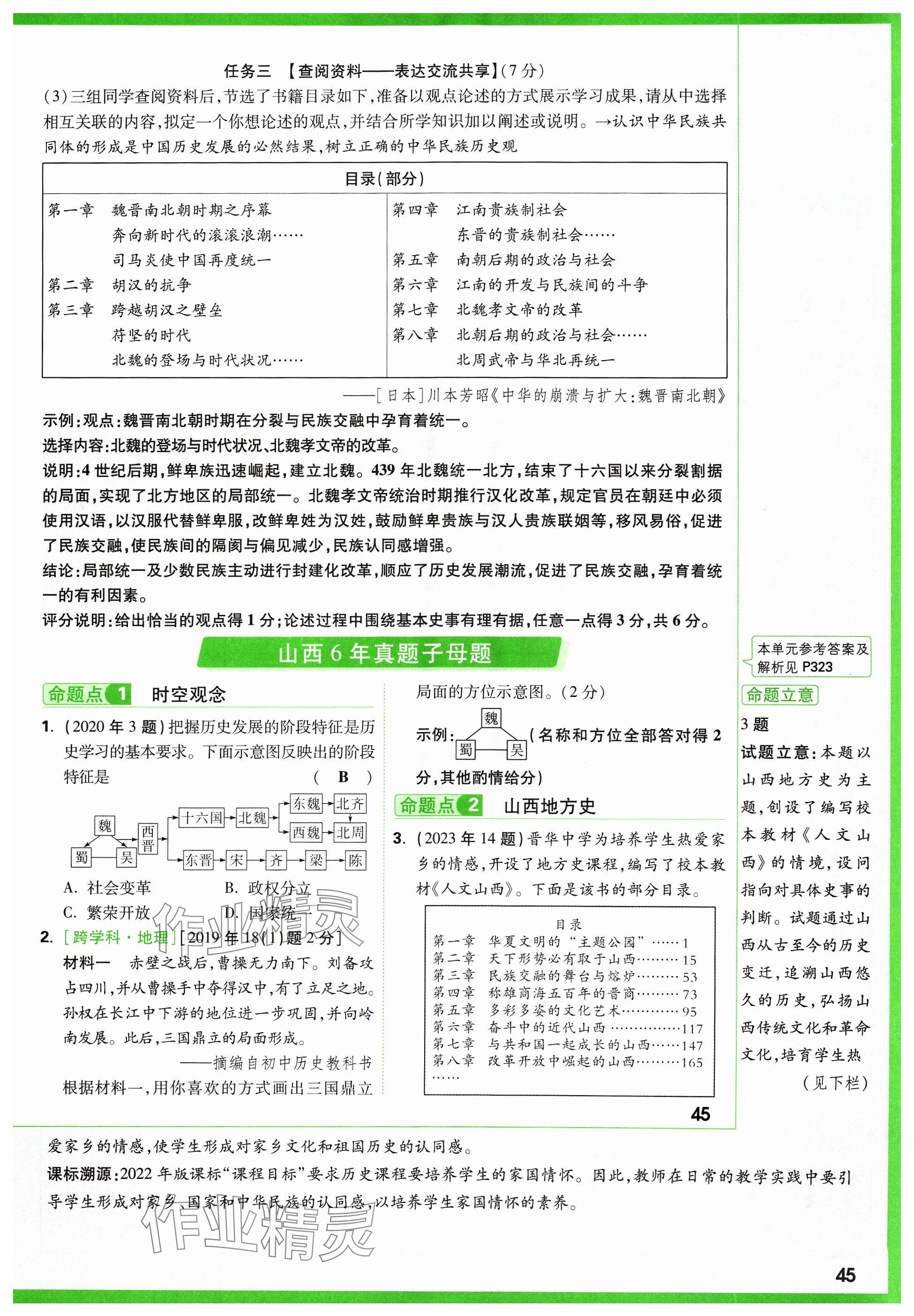 2024年萬唯中考試題研究歷史山西專版 參考答案第57頁