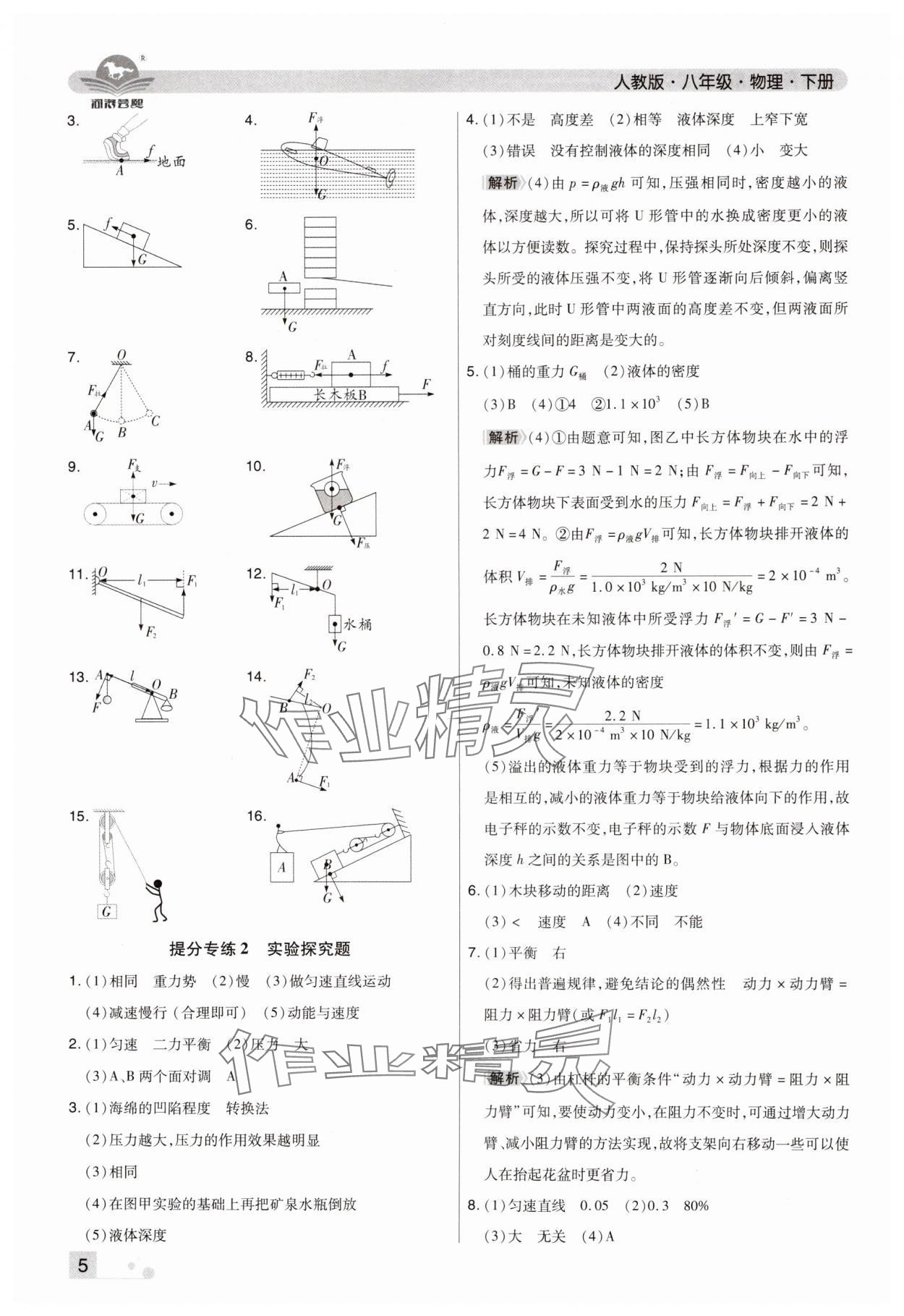 2024年期末考試必刷卷八年級物理下冊人教版鄭州專版 參考答案第5頁