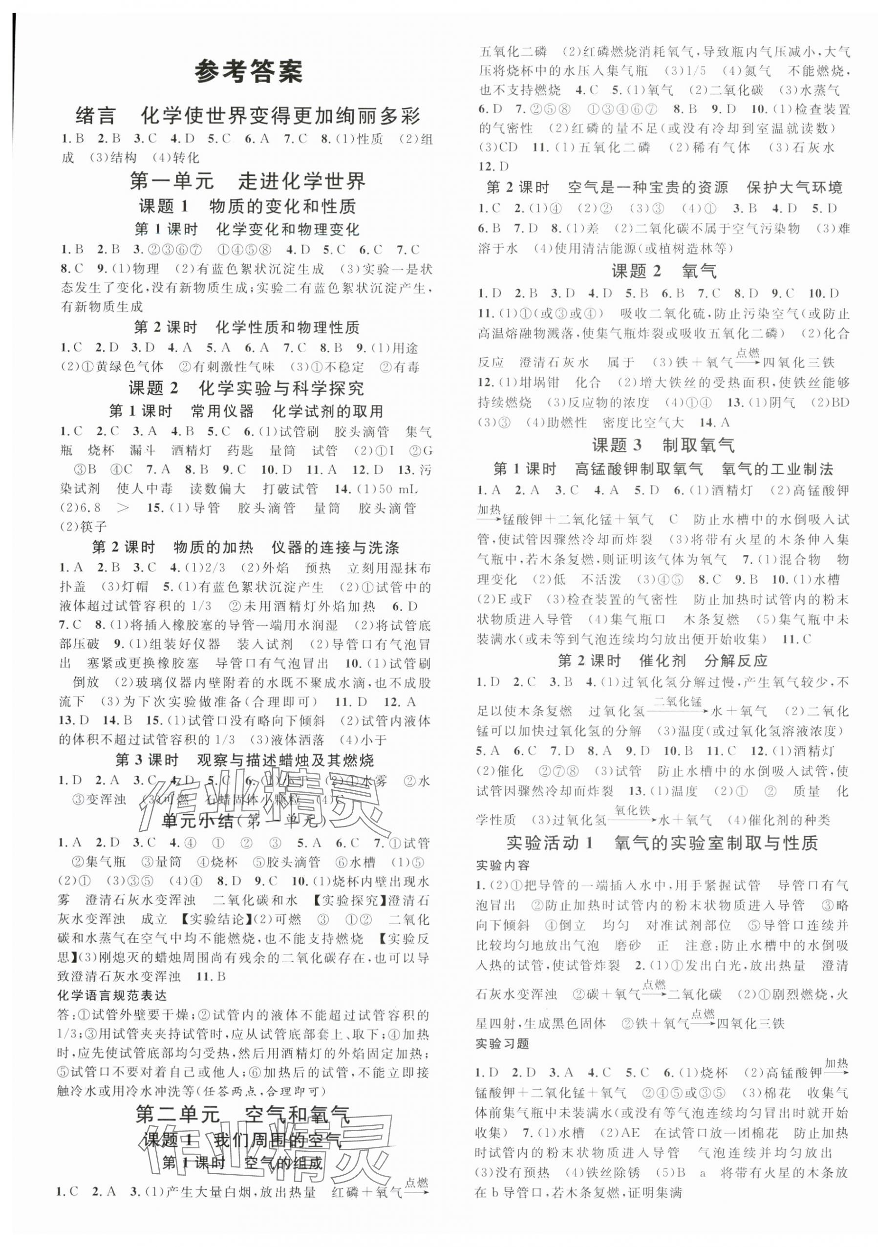 2024年名校課堂九年級(jí)化學(xué)上冊(cè)人教版安徽專版 第1頁(yè)