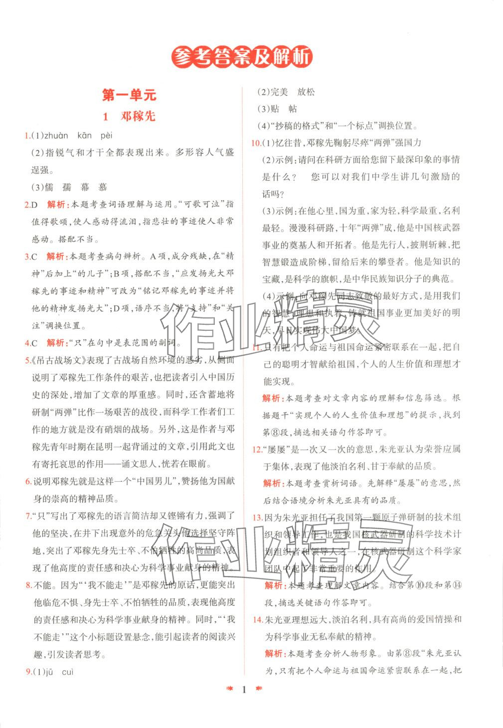 2025年智學(xué)酷提優(yōu)精練七年級(jí)語(yǔ)文下冊(cè)人教版 參考答案第1頁(yè)