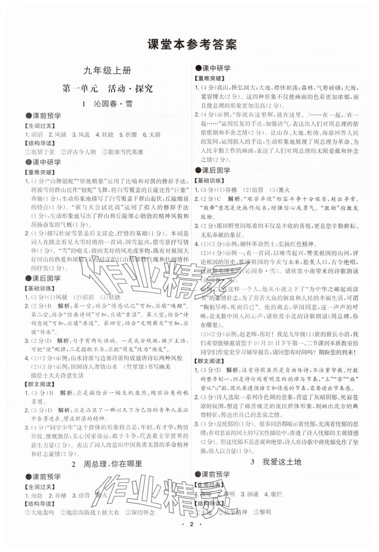 2025年學(xué)霸智慧課堂九年級(jí)語文全一冊(cè)人教版 參考答案第1頁(yè)