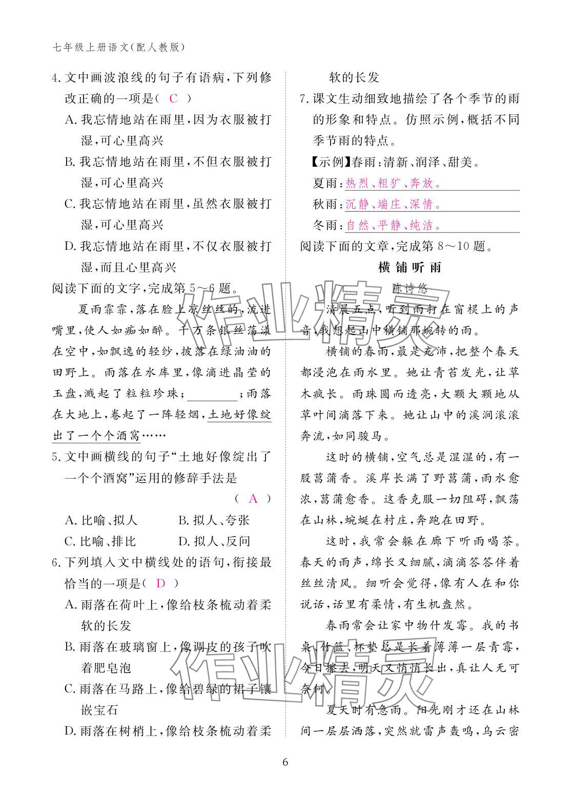 2025年作业本江西教育出版社七年级语文上册人教版 参考答案第6页