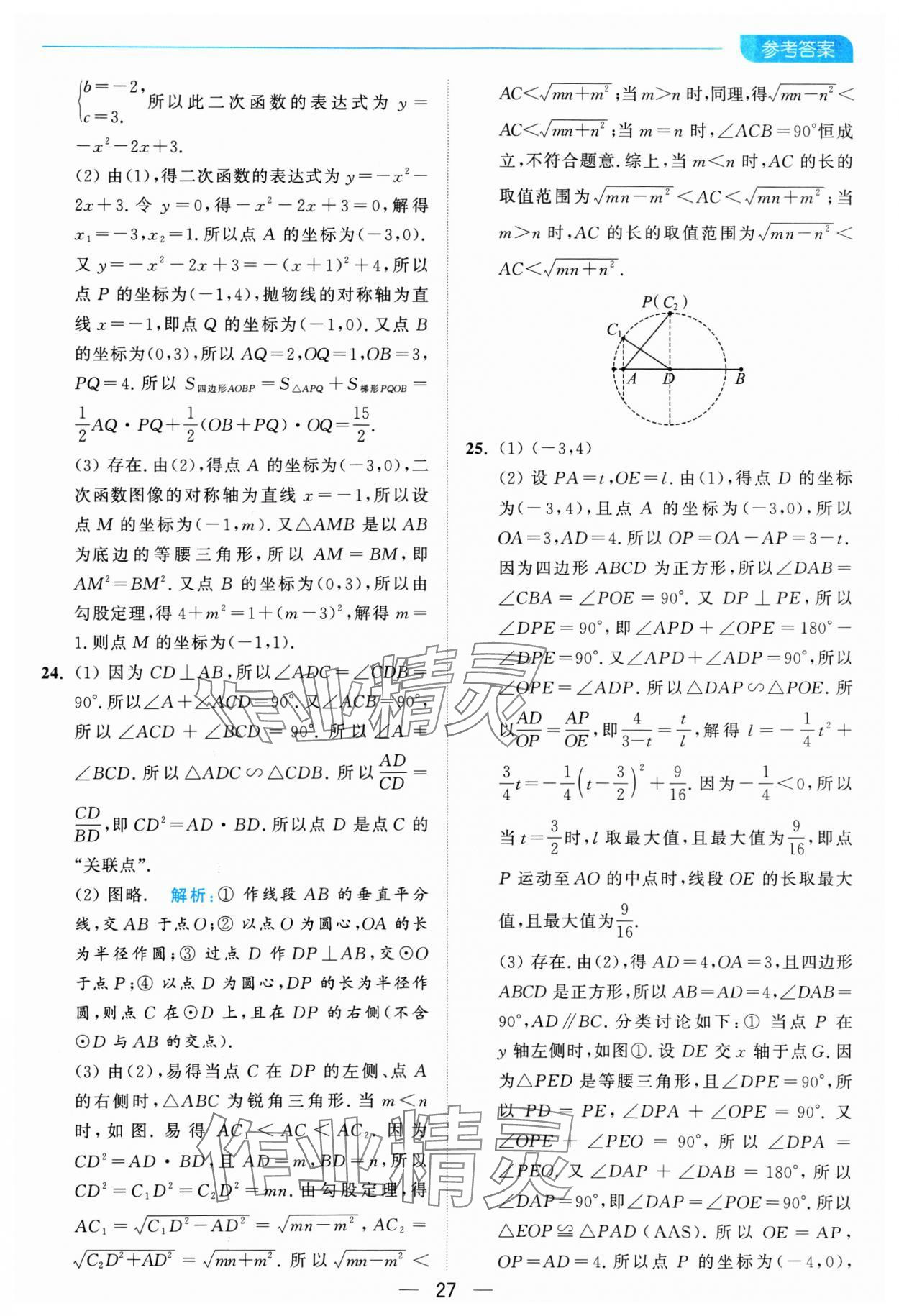 2025年亮点给力全优卷霸九年级数学下册苏科版 参考答案第27页