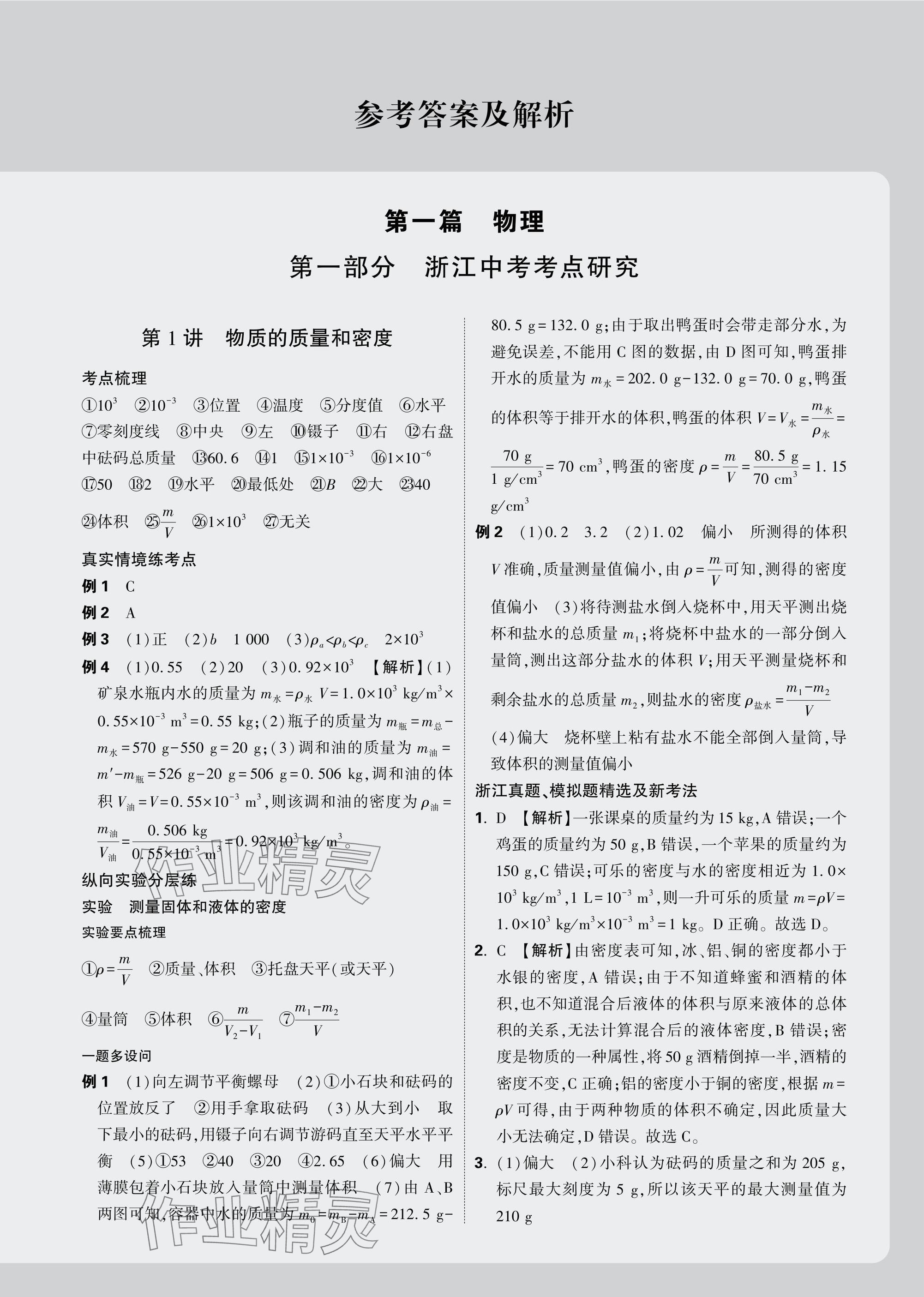 2025年萬唯中考試題研究科學(xué)（物理與地理） 參考答案第1頁