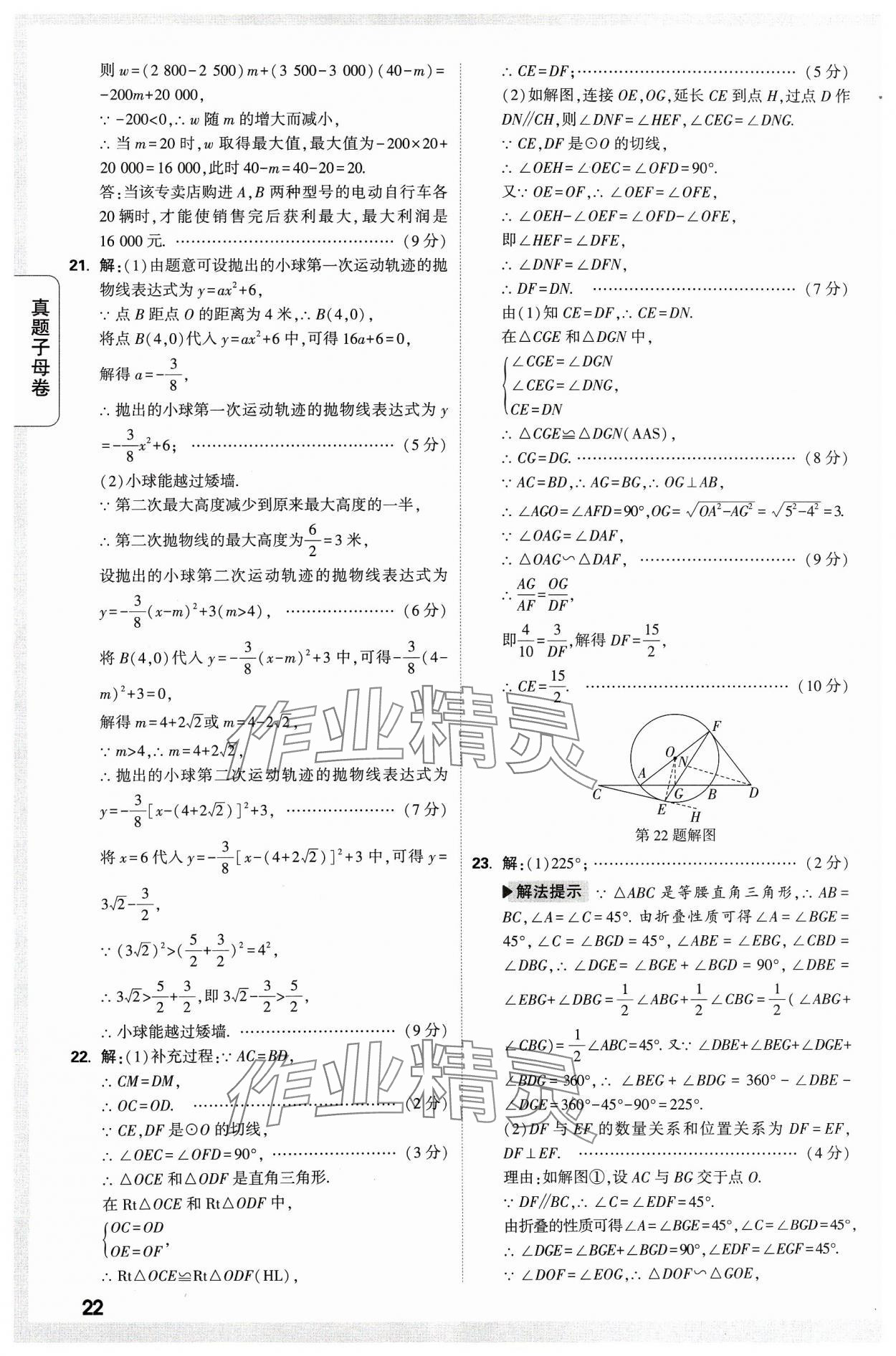 2024年万唯中考真题子母卷数学河南专版&nbsp;参考答案第22页