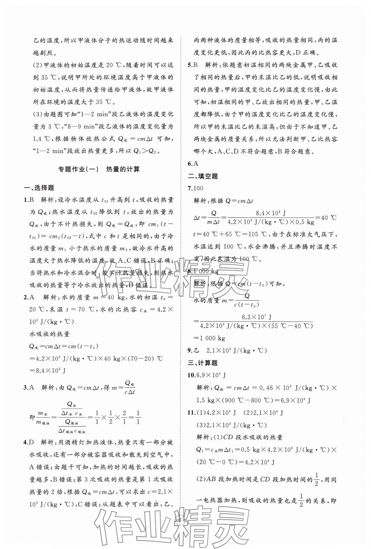 2024年同步练习册智慧作业九年级物理全一册人教版 参考答案第3页