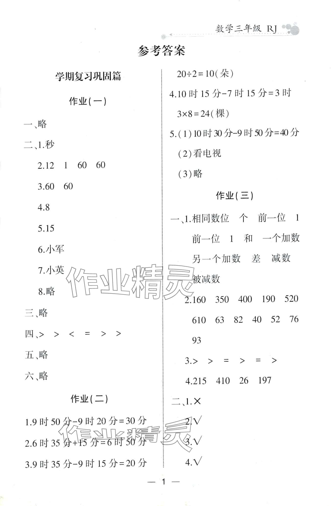 2024年全優(yōu)假期派三年級數(shù)學(xué)人教版 第1頁