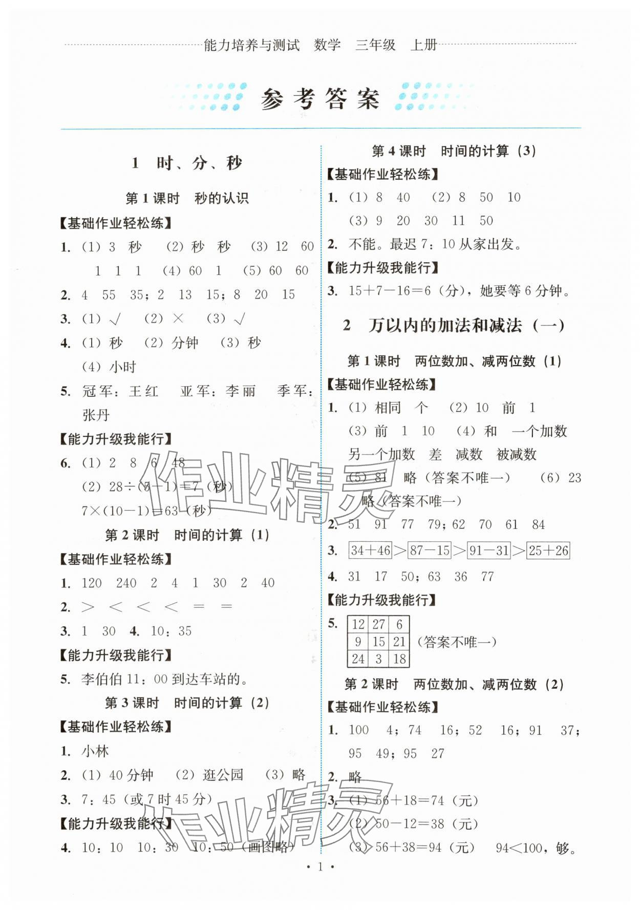 2023年能力培養(yǎng)與測試三年級數學上冊人教版湖南專版 第1頁