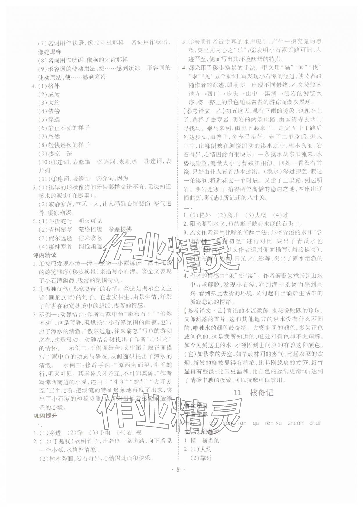 2024年本土攻略八年級(jí)語文下冊(cè)人教版 參考答案第8頁