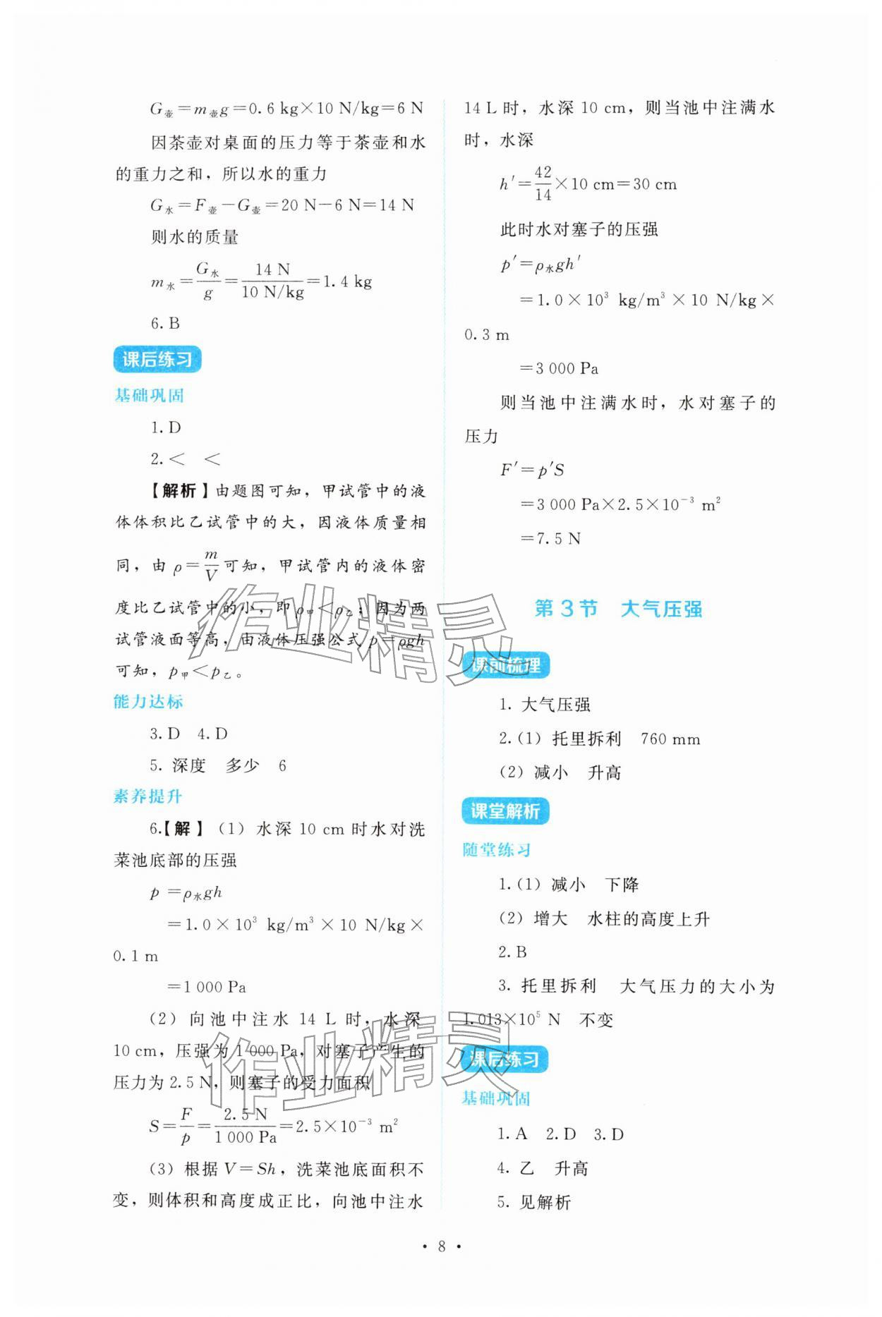 2026年金学典同步解析与测评贵州人民出版社八年级物理下册人教版&nbsp;第8页
