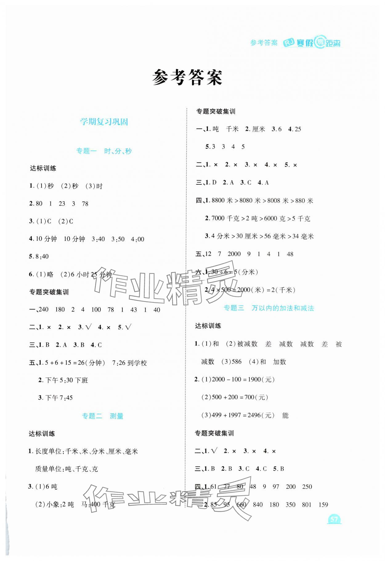 2025年寒假零距離期末寒假銜接三年級數學人教版 第1頁