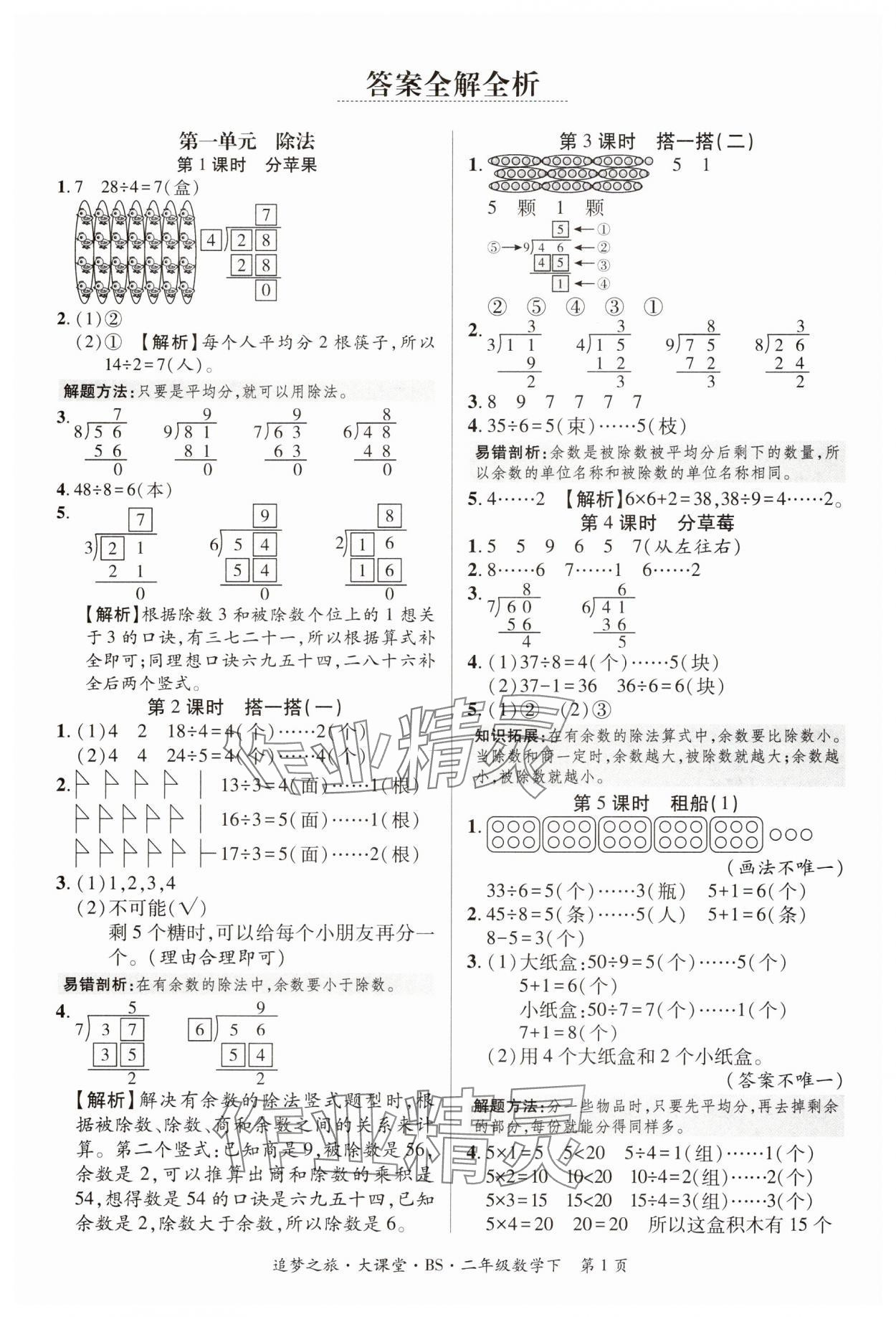 2025年追夢之旅大課堂二年級數學下冊北師大版 第1頁