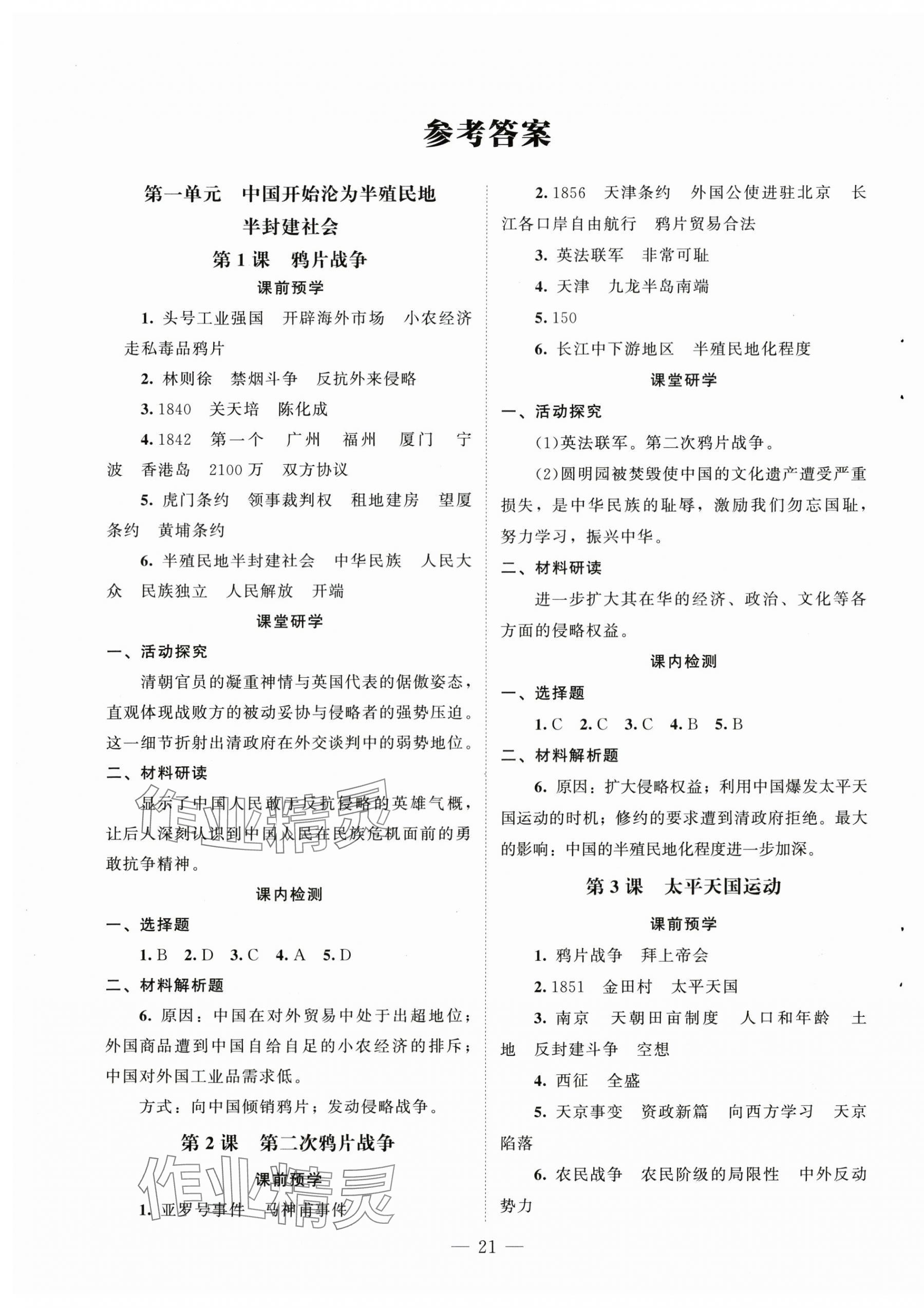 2025年课堂精练八年级历史上册人教版江苏专版 第1页