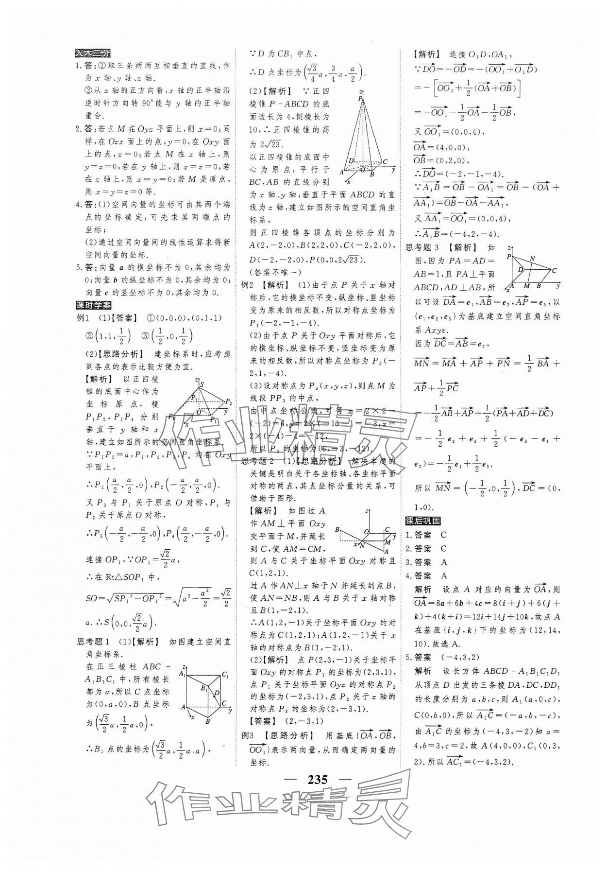 2023年高考調(diào)研衡水重點中學(xué)新教材同步學(xué)案高中數(shù)學(xué)選擇性必修第一冊人教版新高考 第5頁