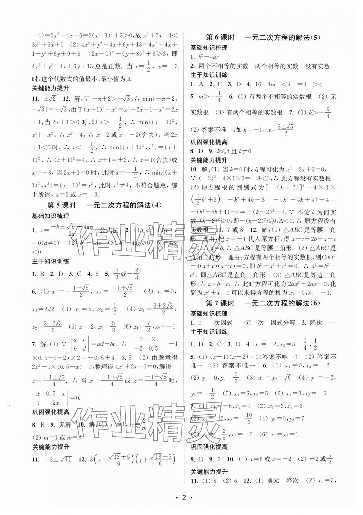 2024年创新课时作业本九年级数学上册苏科版 参考答案第2页