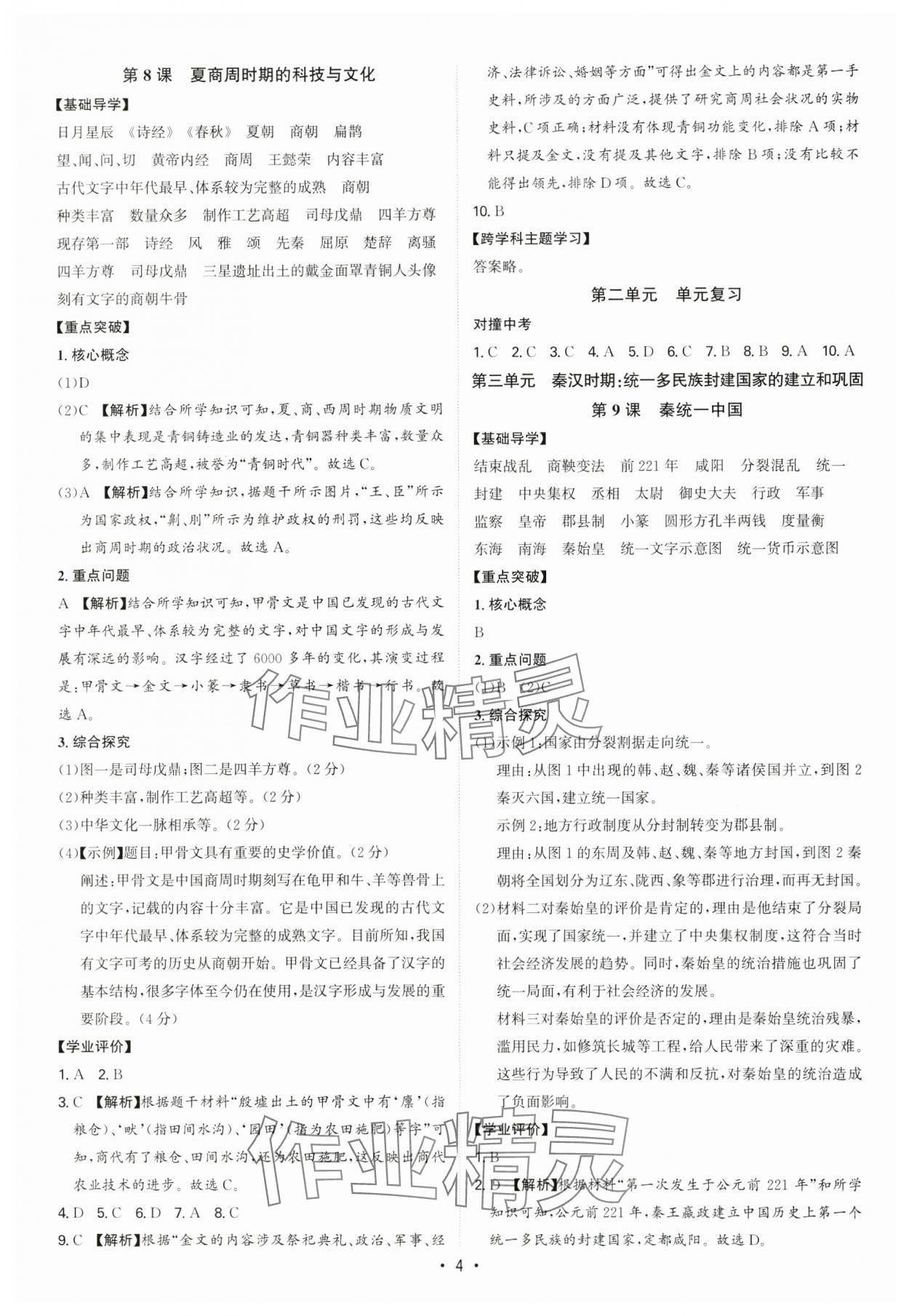 2024年多維導(dǎo)學(xué)案七年級歷史上冊人教版 參考答案第4頁