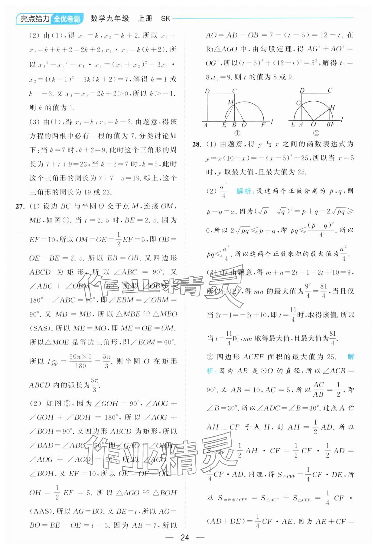 2024年亮点给力全优卷霸九年级数学上册苏科版 参考答案第24页